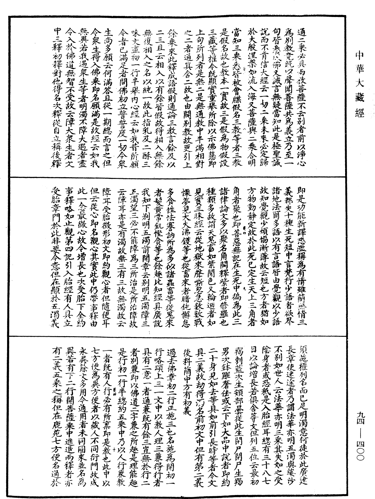法華文句記《中華大藏經》_第94冊_第400頁