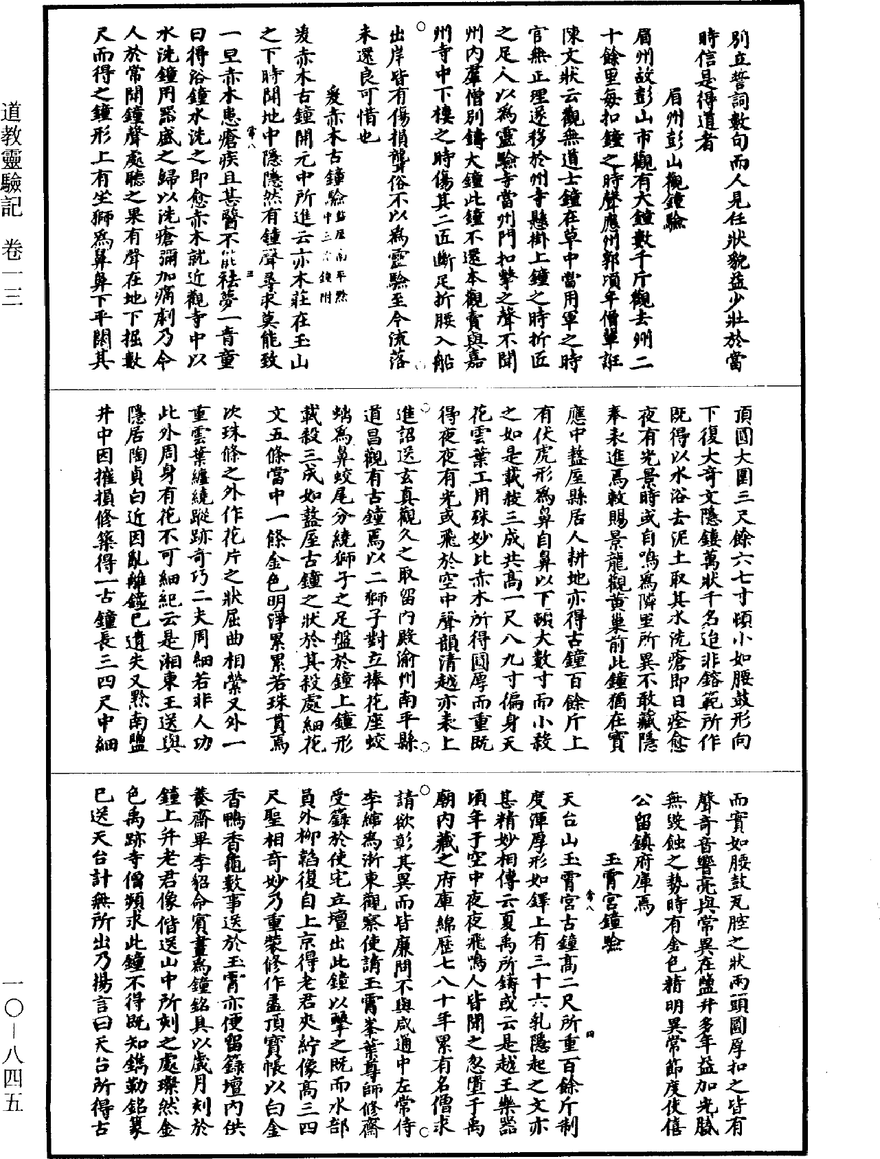 道教靈驗記《道藏》第10冊_第845頁