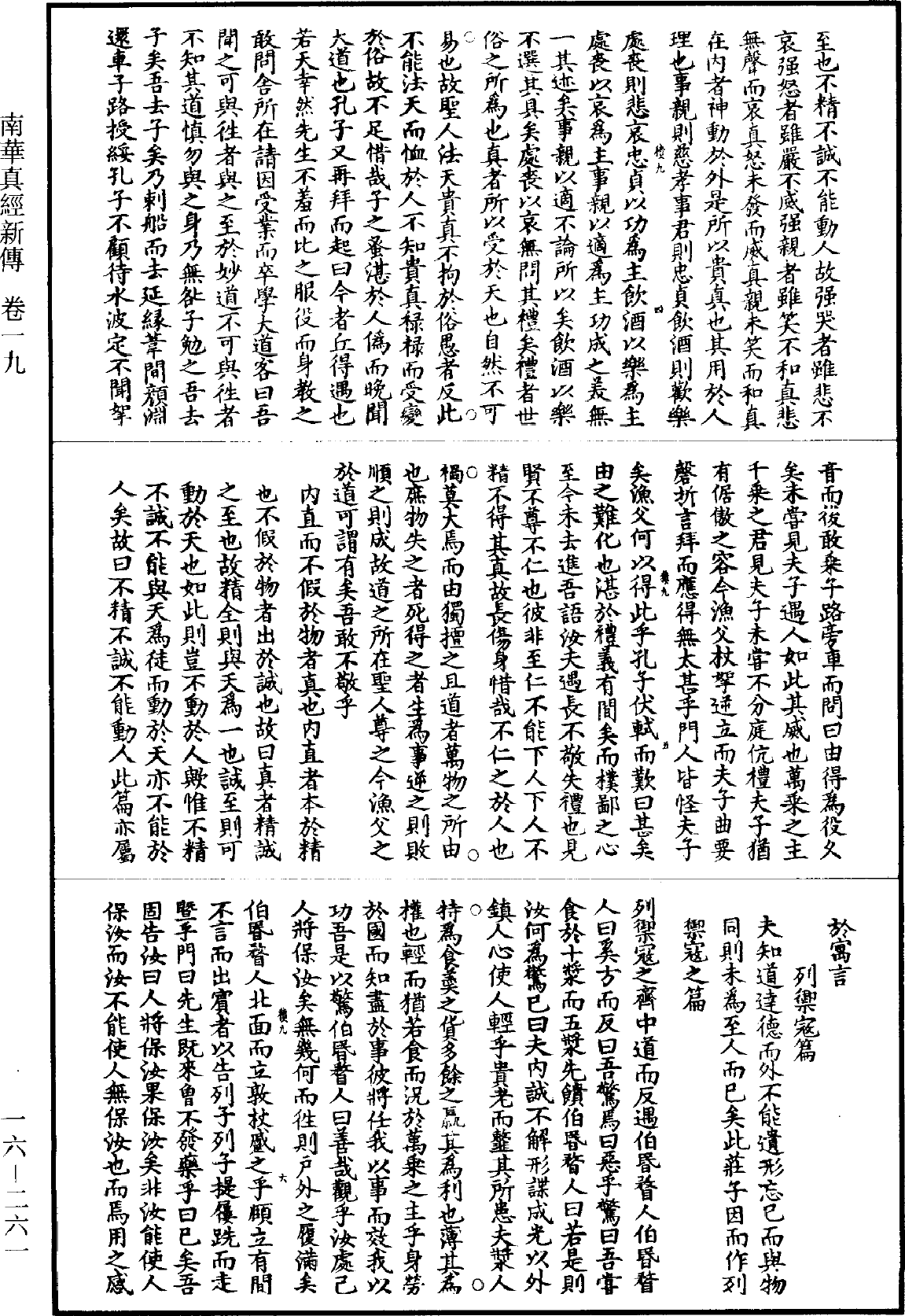 南华真经新传《道藏》第16册_第261页