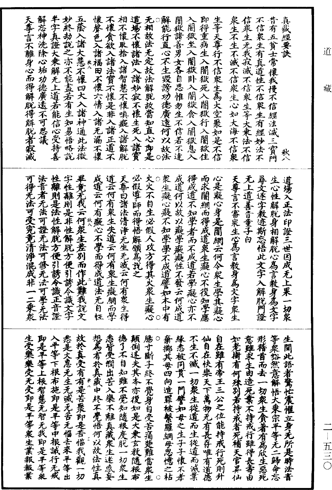 真藏經要訣《道藏》第2冊_第0530頁