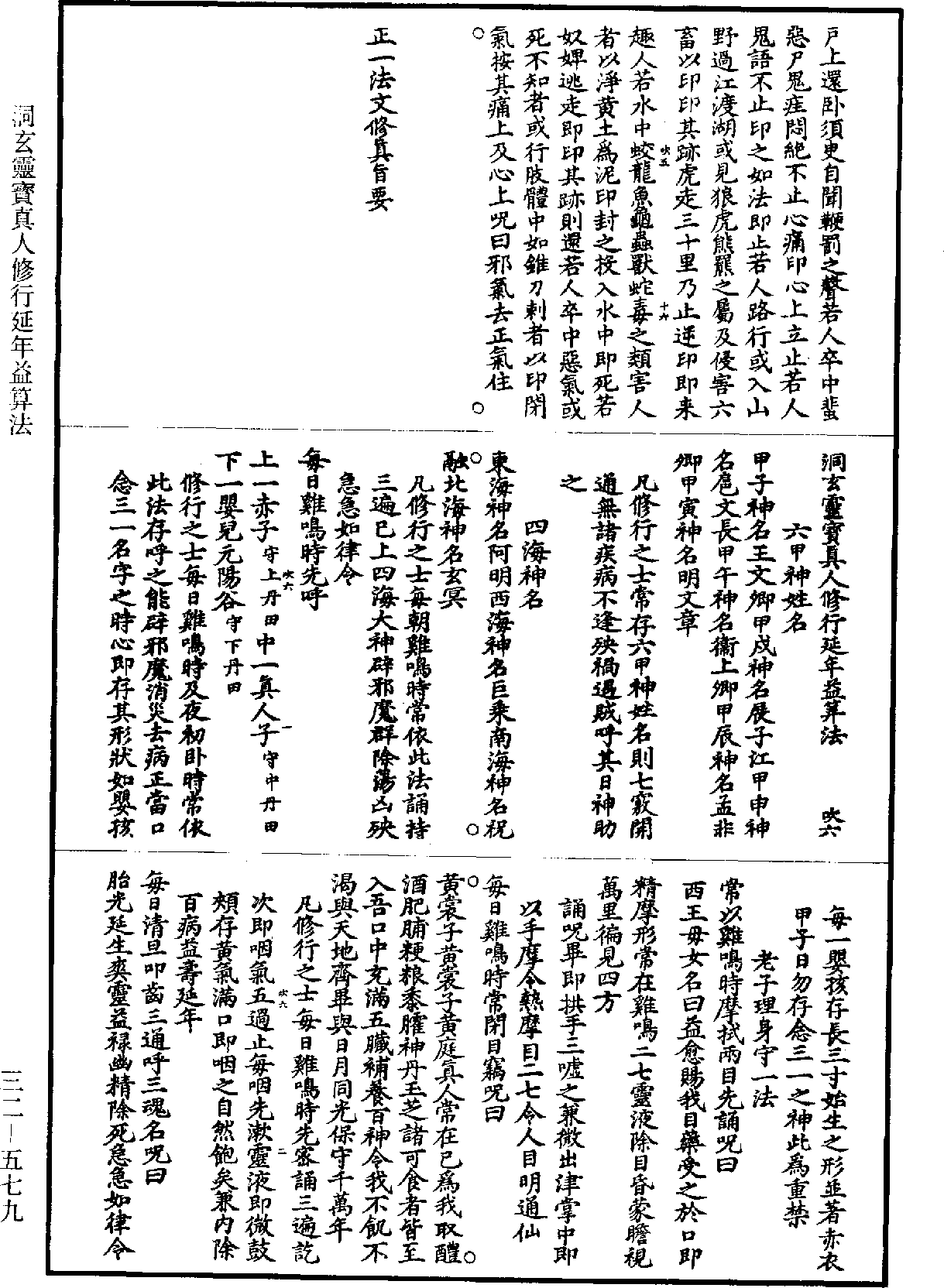 正一法文修真旨要《道藏》第32册_第579页