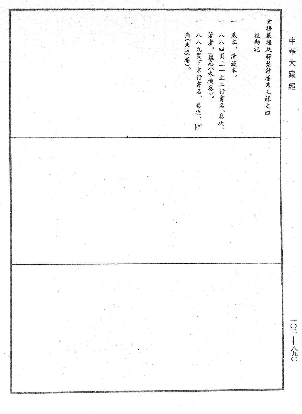 大佛頂首楞嚴經疏解蒙鈔《中華大藏經》_第102冊_第890頁