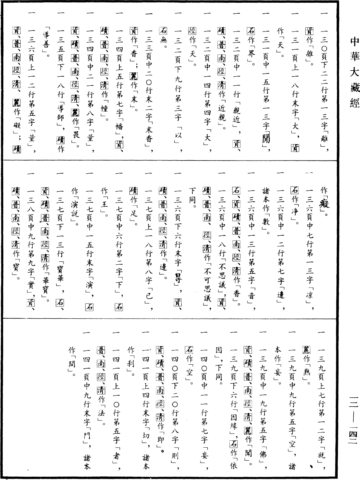 File:《中華大藏經》 第12冊 第142頁.png