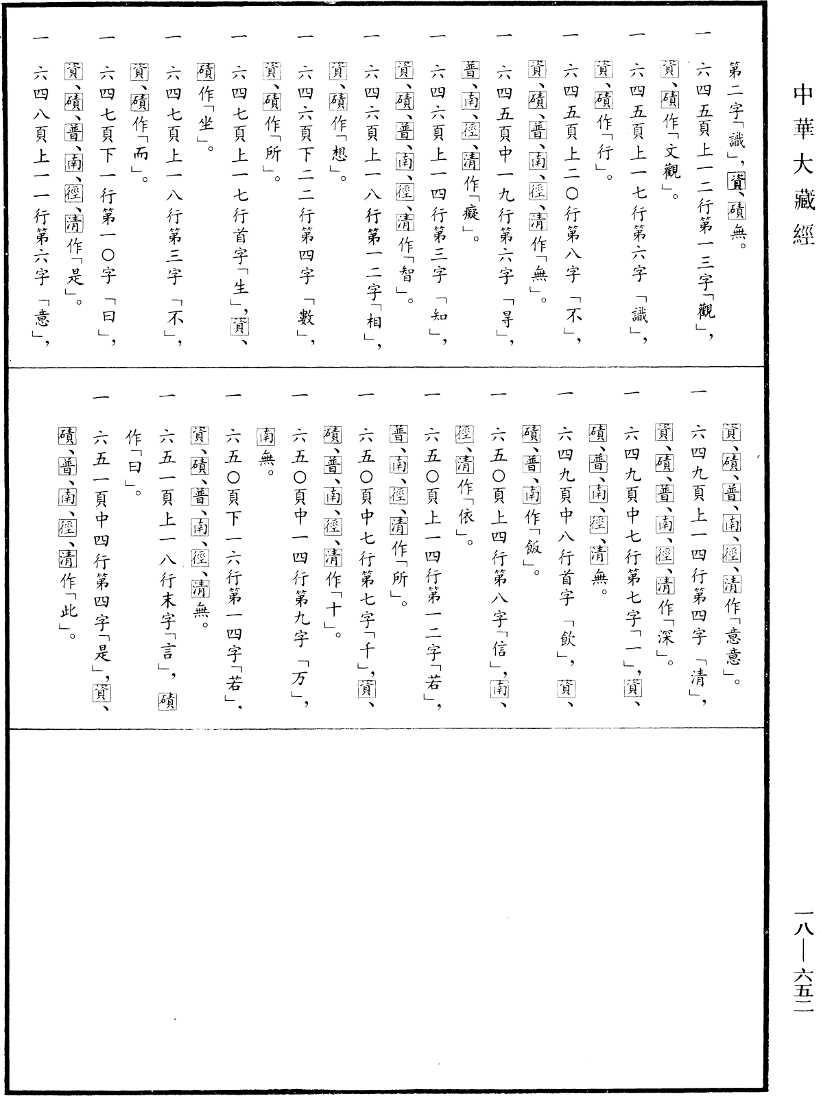 File:《中華大藏經》 第18冊 第652頁.png
