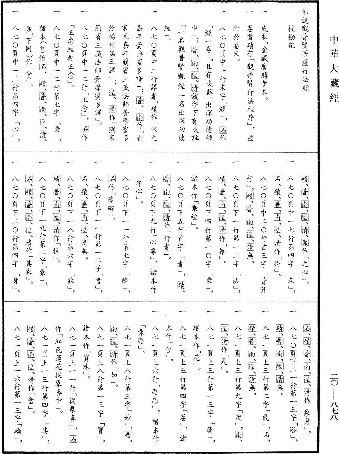 File:《中華大藏經》 第20冊 第0878頁.png