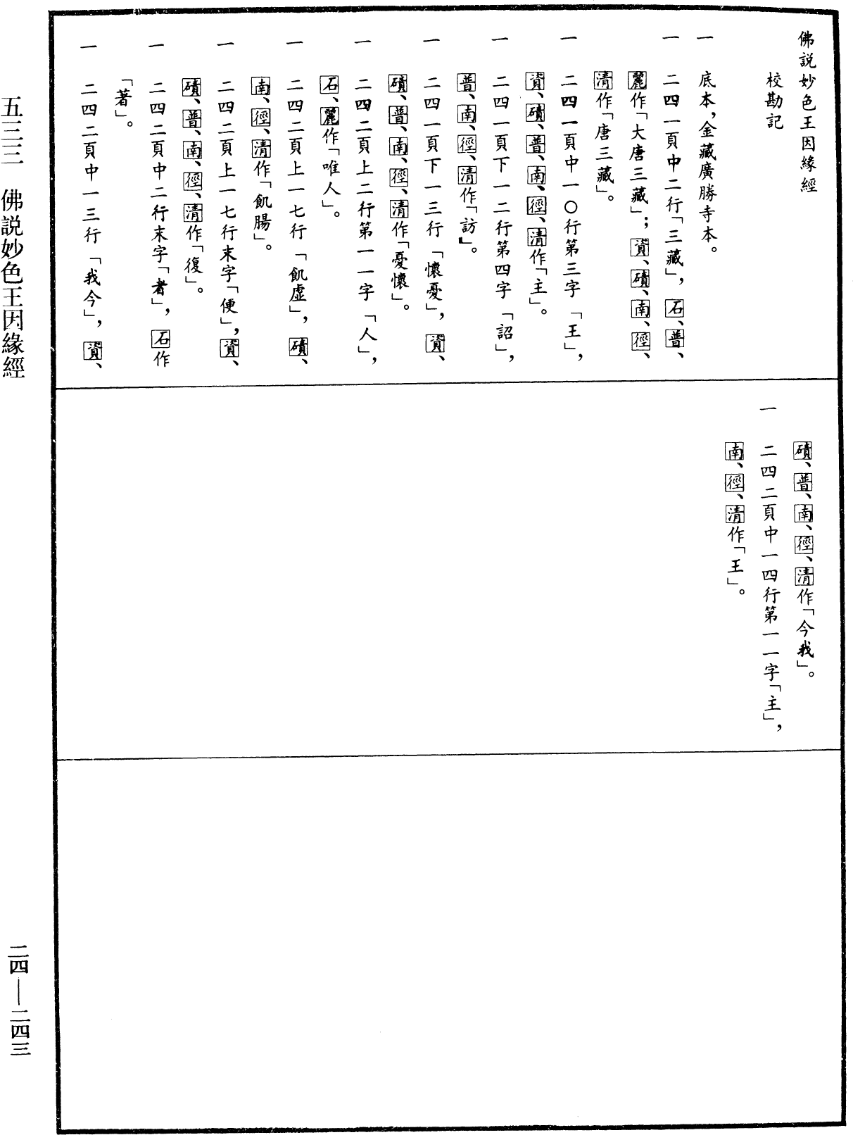 File:《中華大藏經》 第24冊 第243頁.png