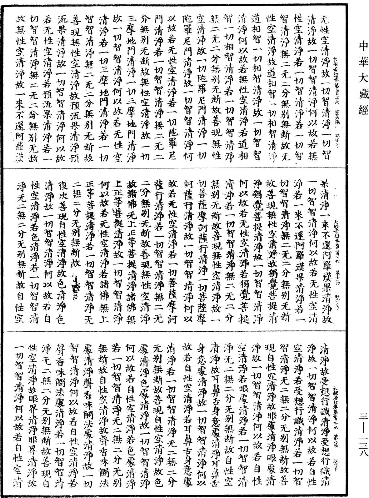 File:《中華大藏經》 第3冊 第138頁.png