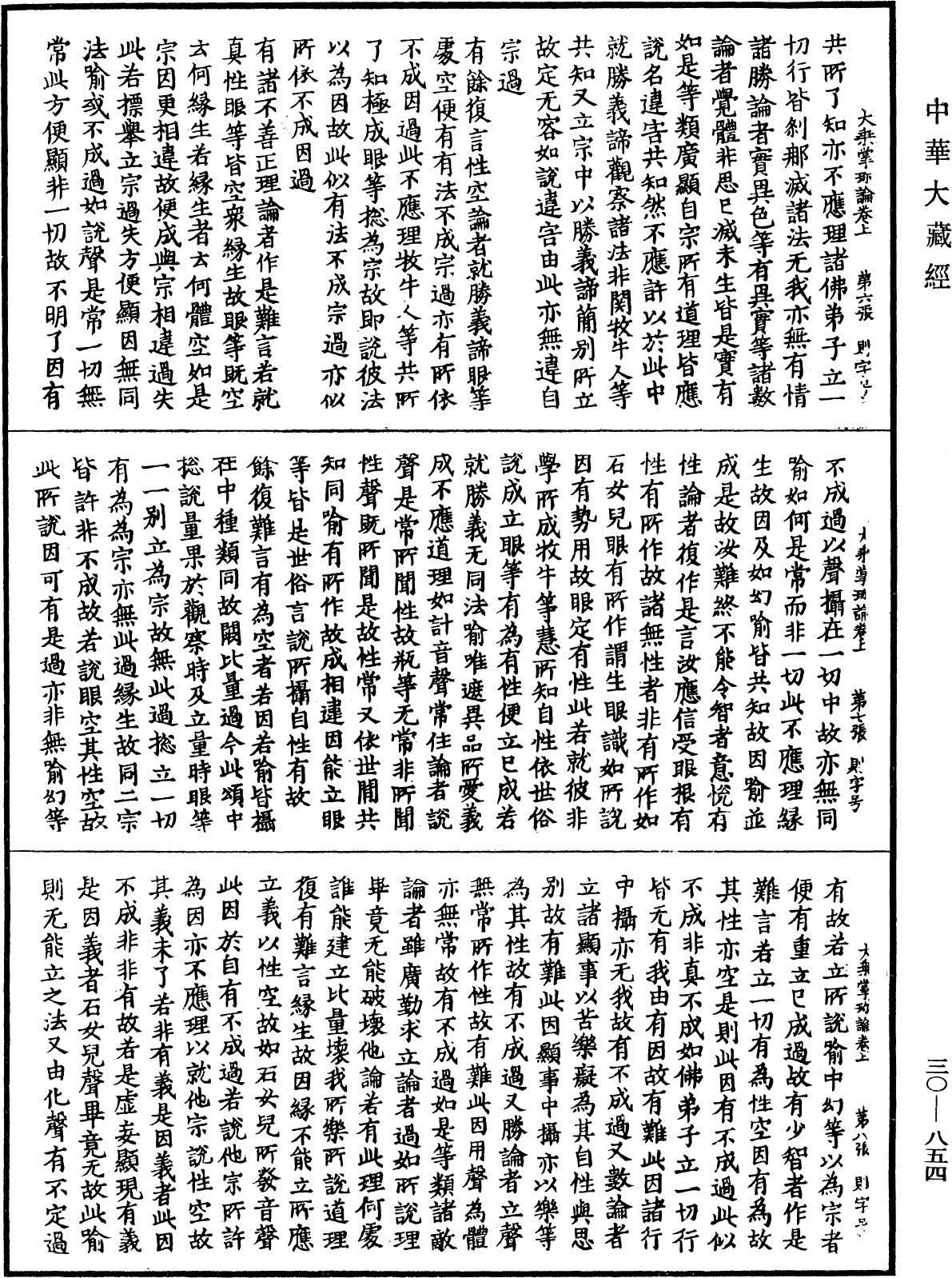 File:《中華大藏經》 第30冊 第0854頁.png