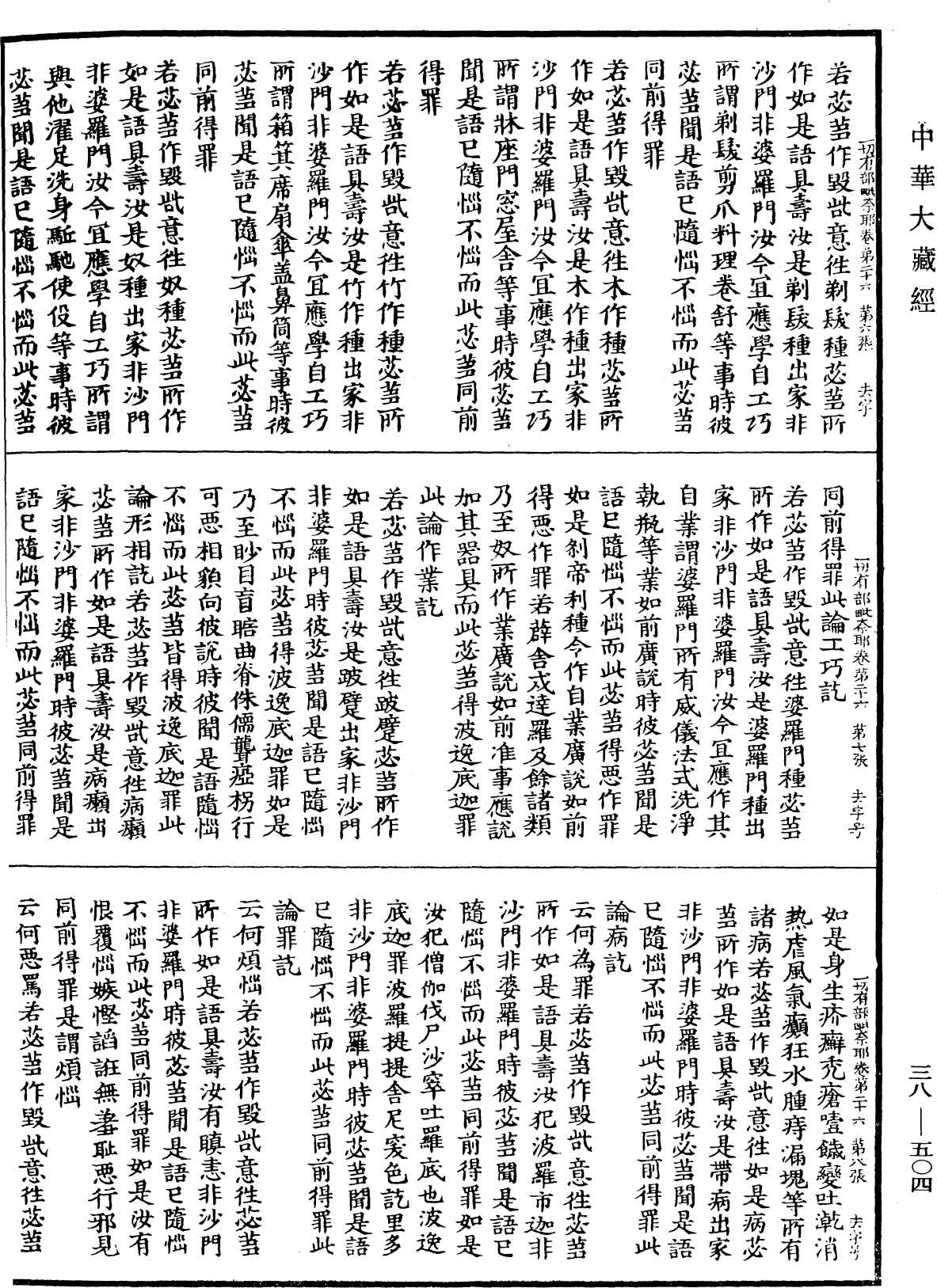 File:《中華大藏經》 第38冊 第504頁.png