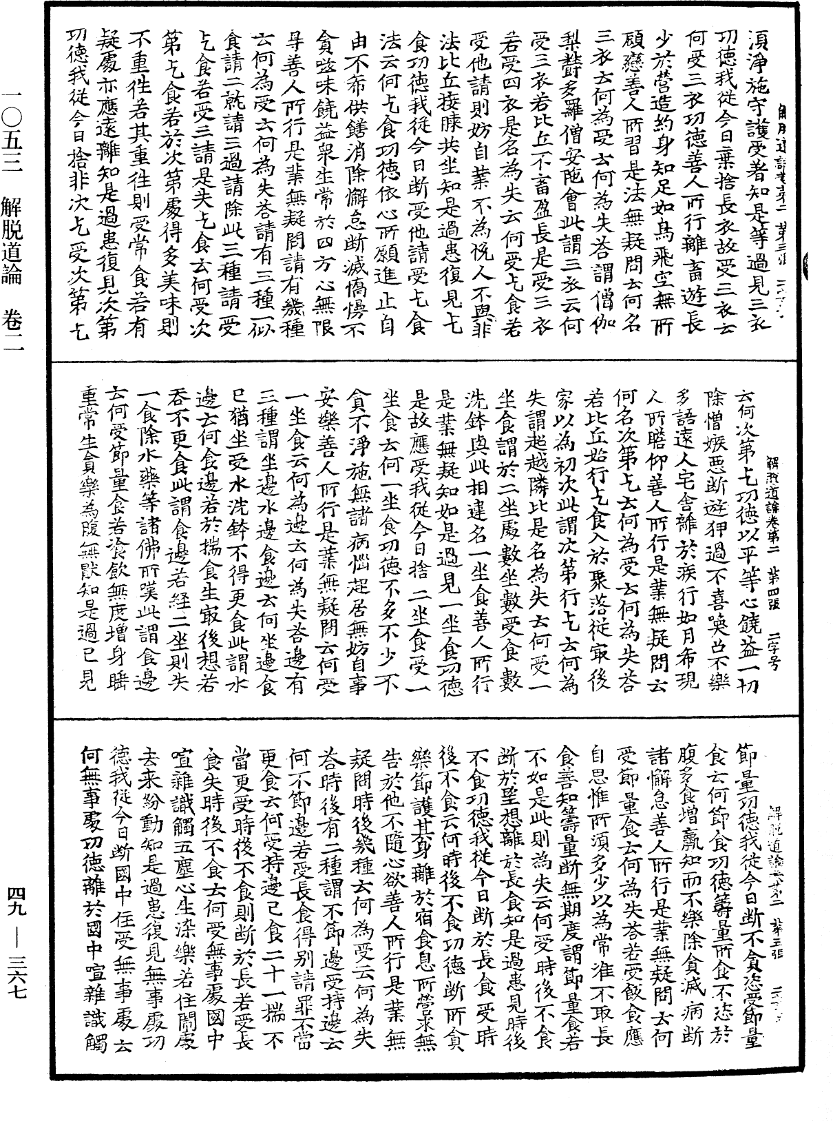 解脫道論《中華大藏經》_第49冊_第0367頁