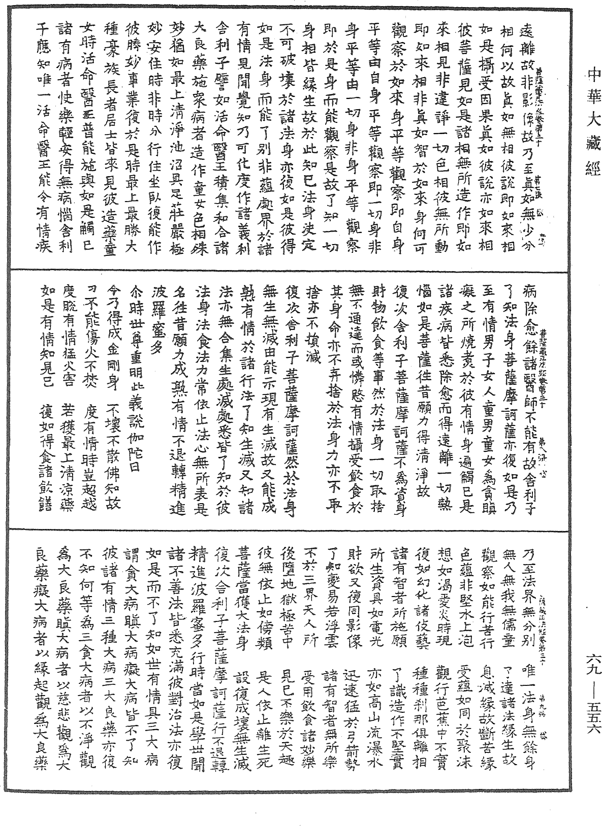 佛說大乘菩薩藏正法經《中華大藏經》_第69冊_第556頁