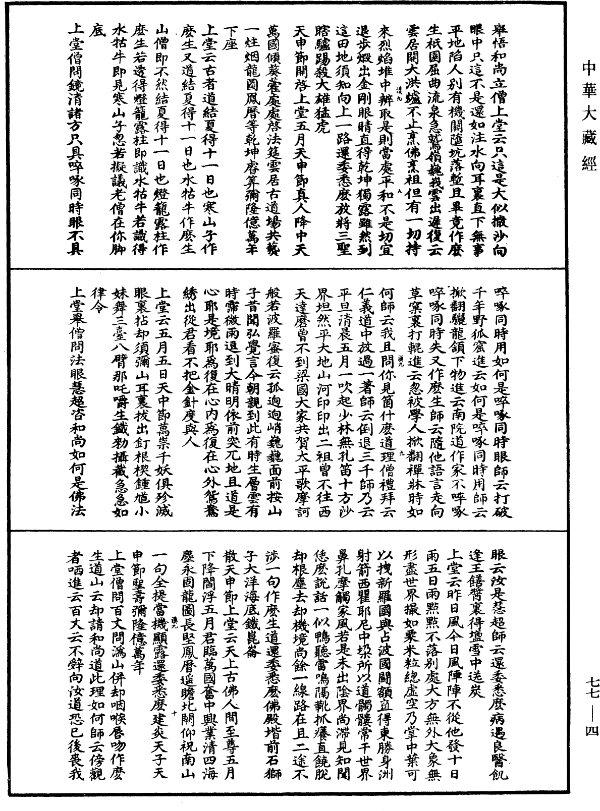 圓悟佛果禪師語錄《中華大藏經》_第77冊_第004頁