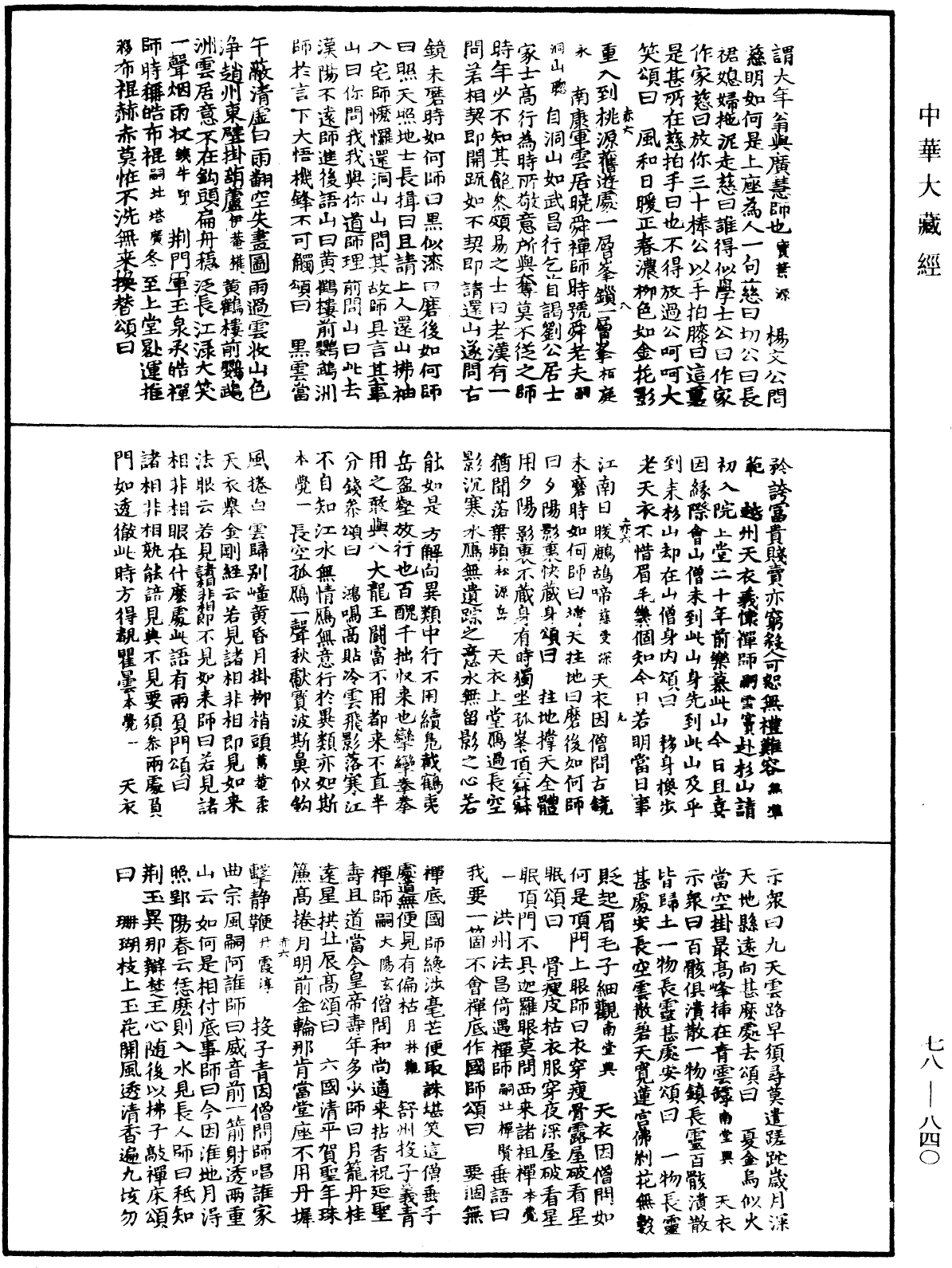 File:《中華大藏經》 第78冊 第0840頁.png