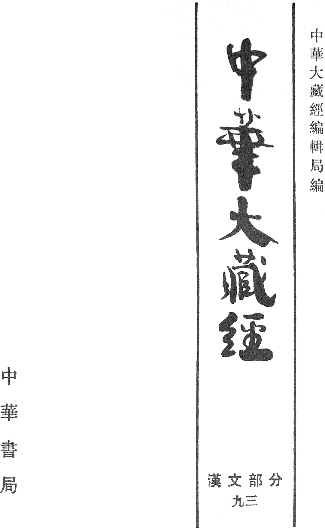 File:《中華大藏經》 第93冊 內封.png