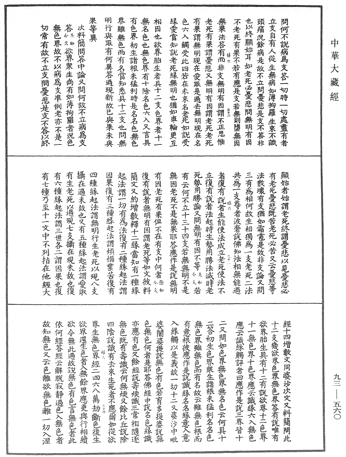 File:《中華大藏經》 第93冊 第560頁.png