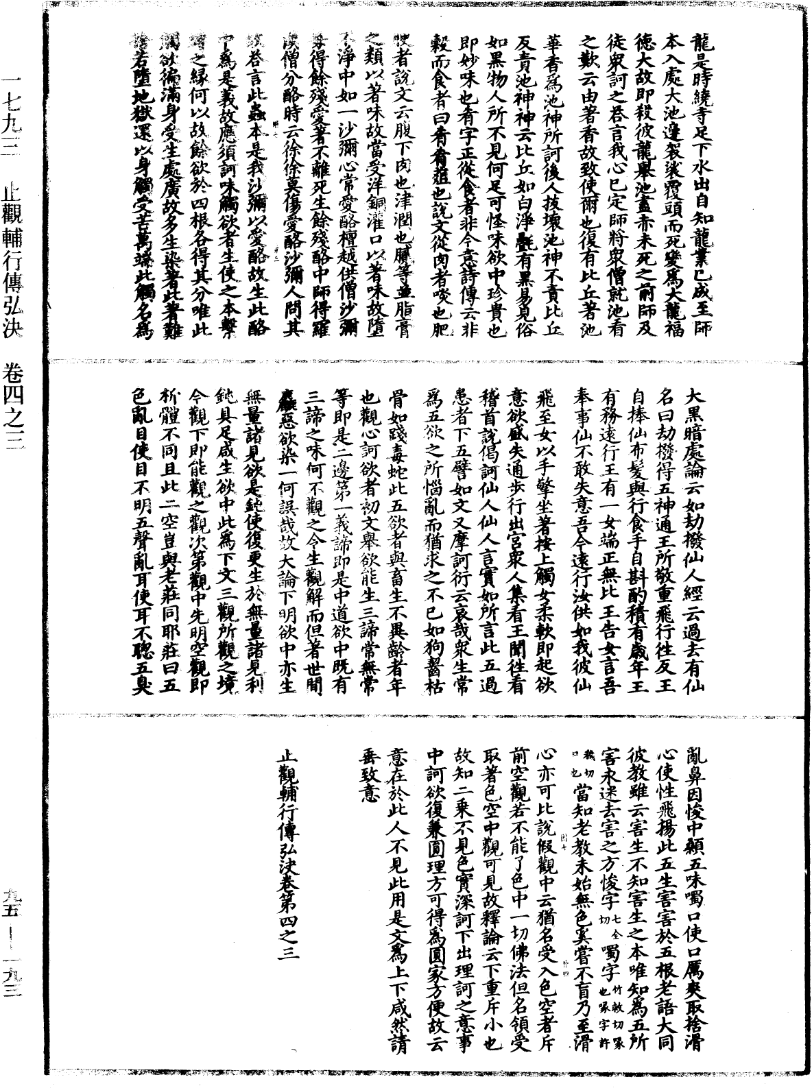 止观辅行传弘决《中华大藏经》_第95册_第193页