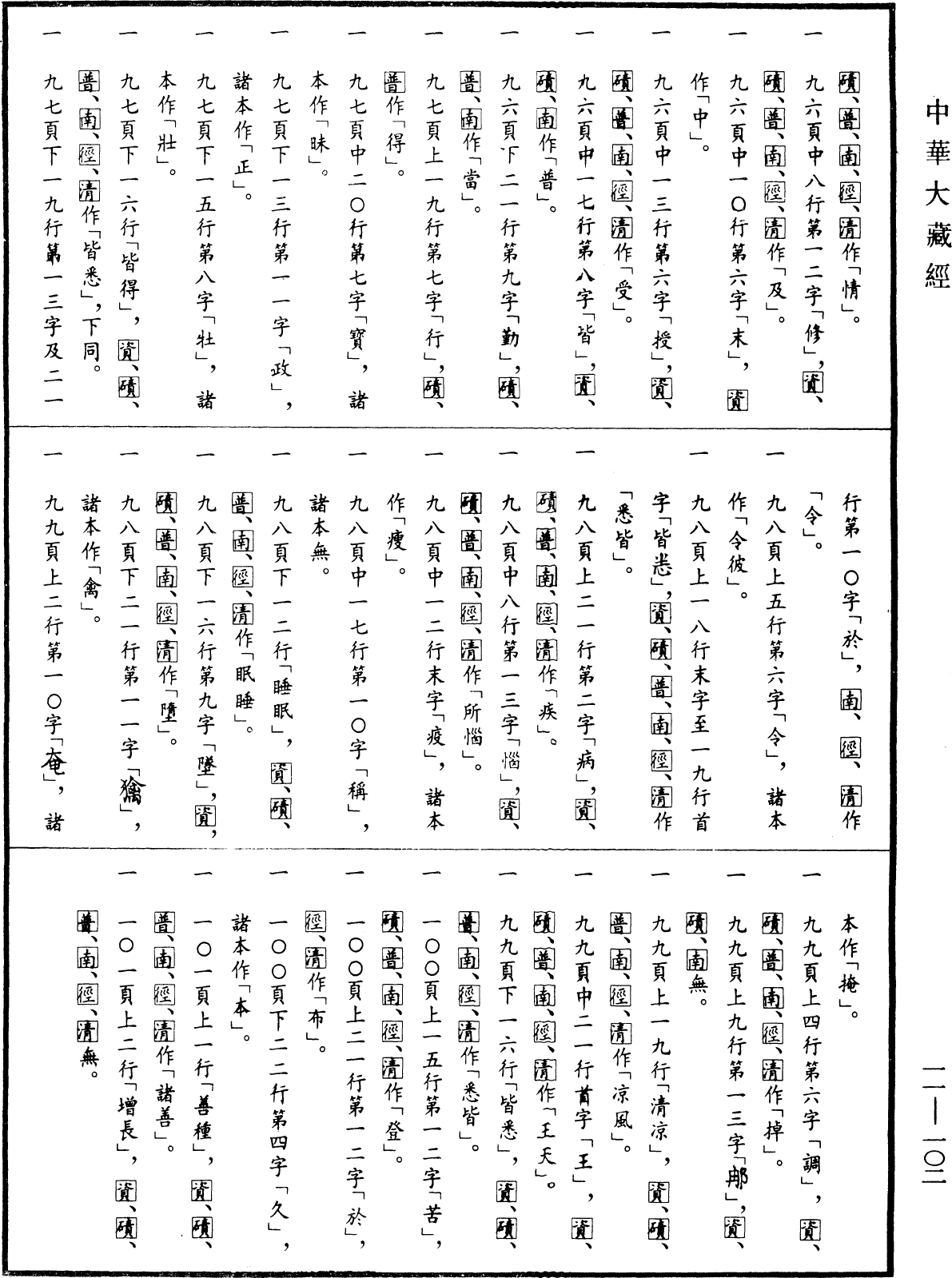 File:《中華大藏經》 第11冊 第102頁.png