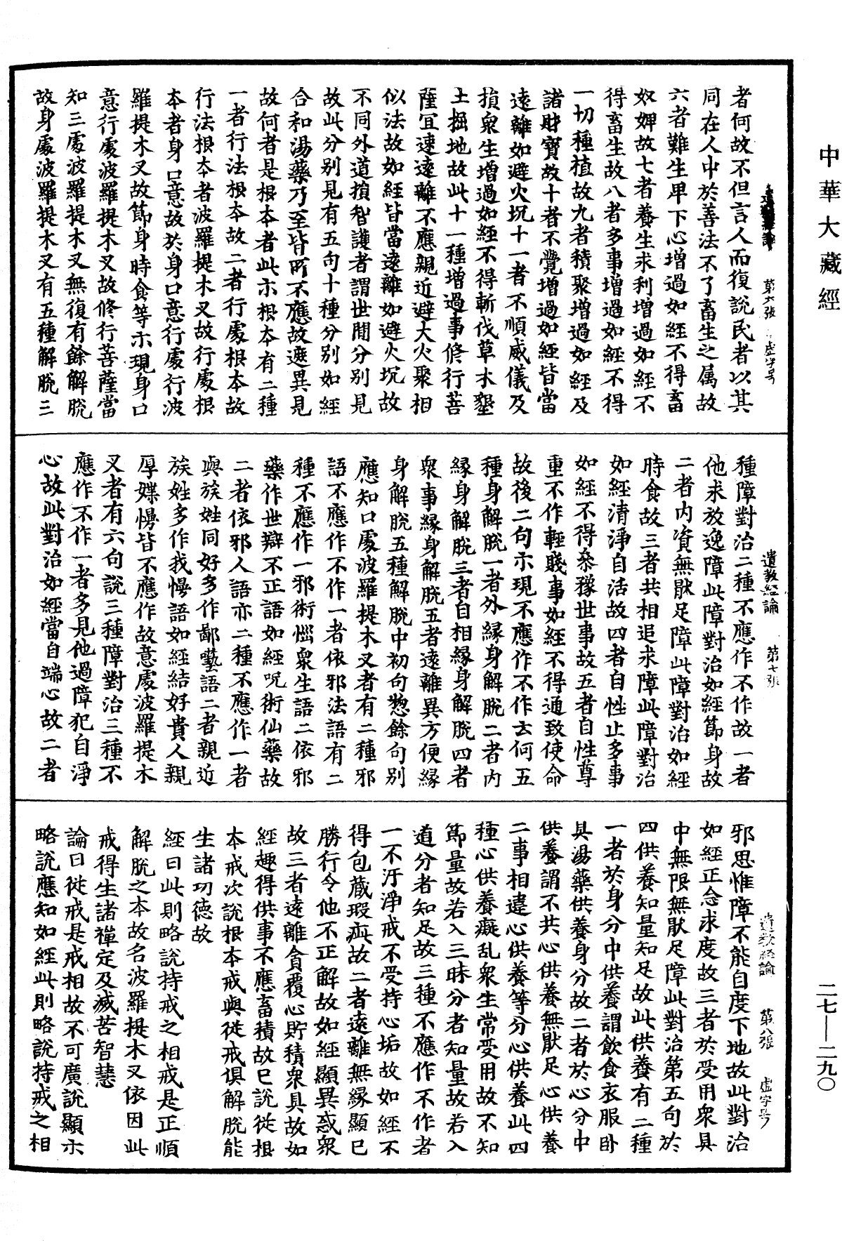 遺教經論《中華大藏經》_第27冊_第290頁