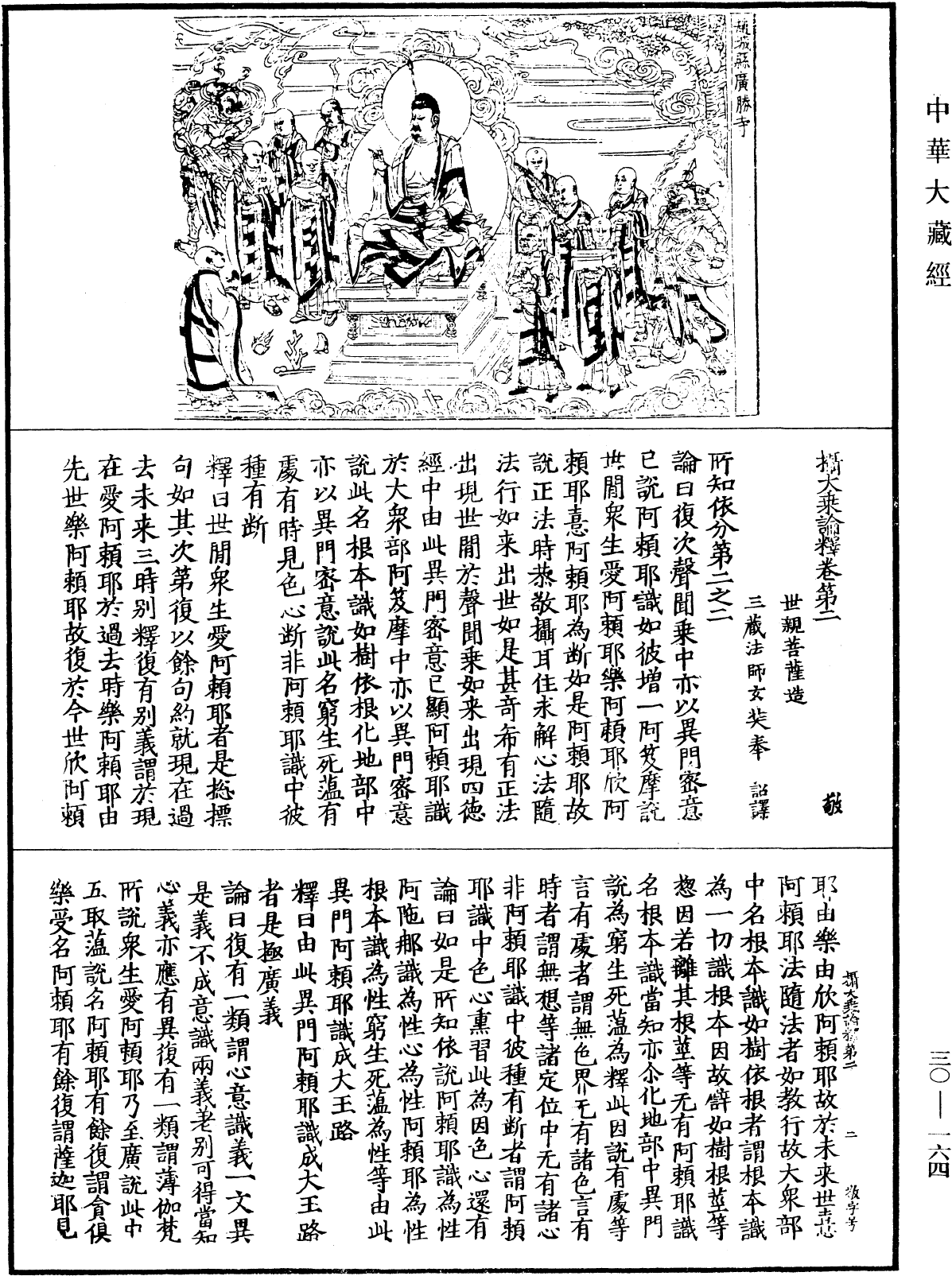 攝大乘論釋《中華大藏經》_第30冊_第0164頁