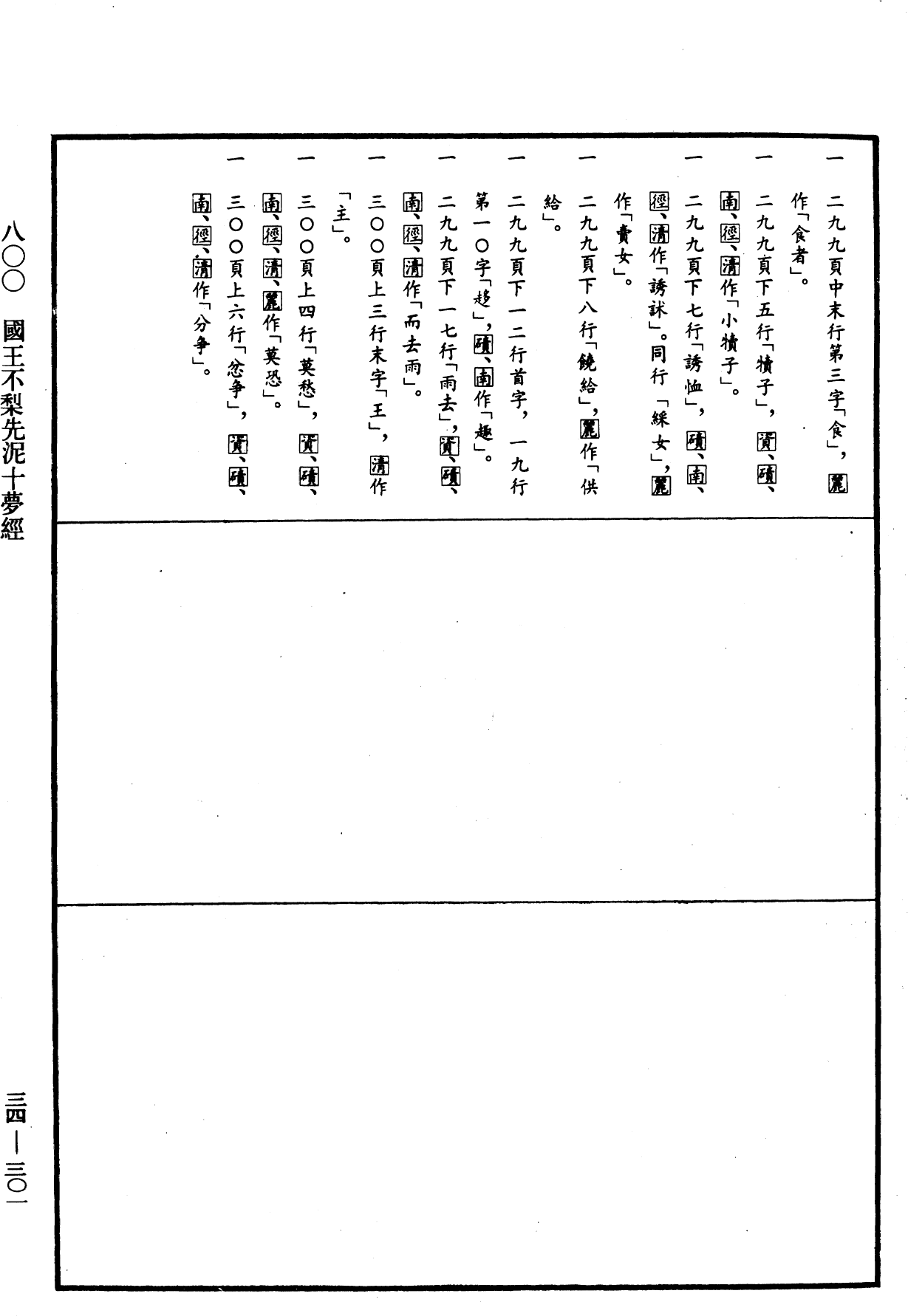 国王不梨先泥十梦经《中华大藏经》_第34册_第0301页