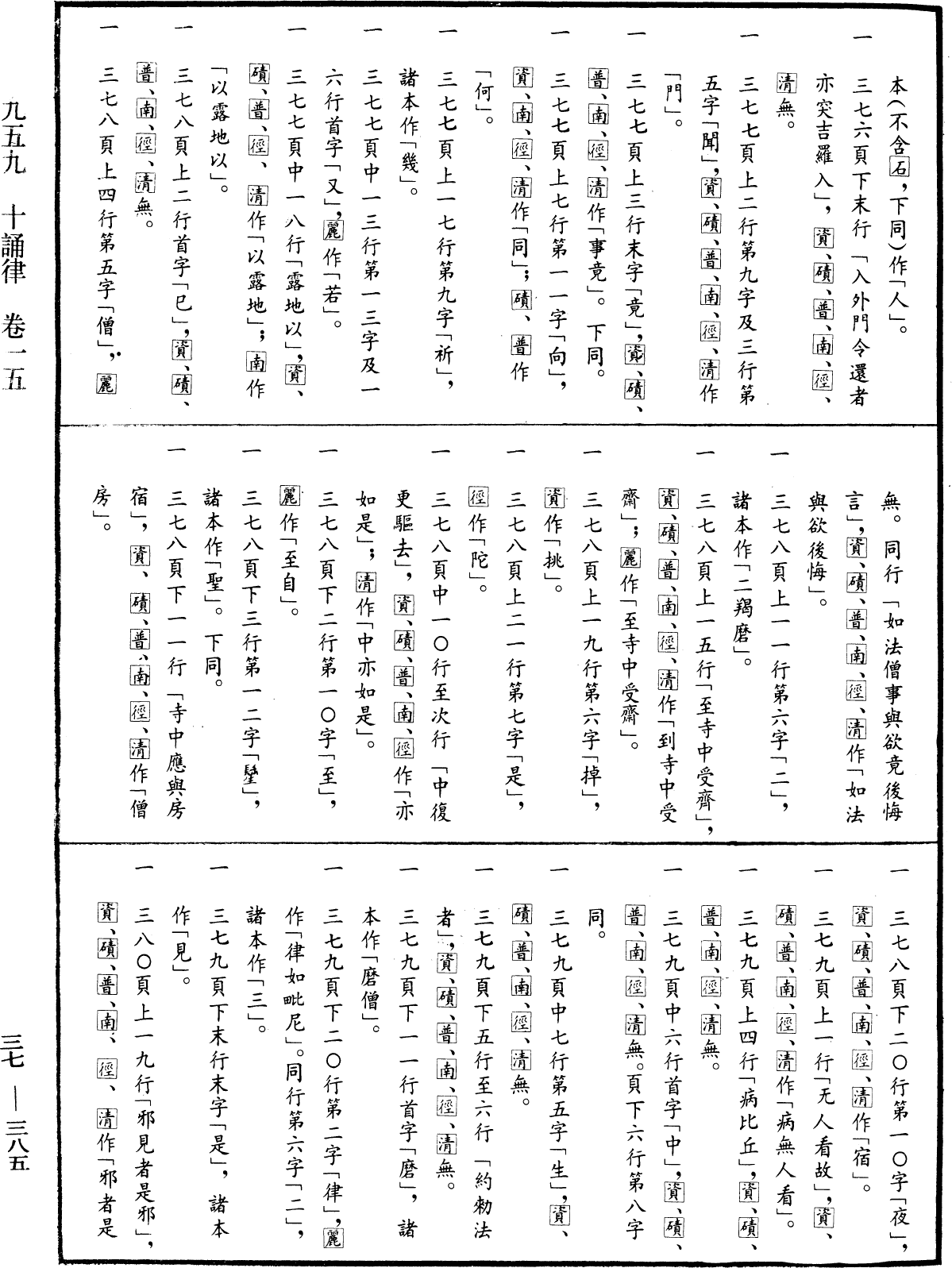 十誦律《中華大藏經》_第37冊_第385頁