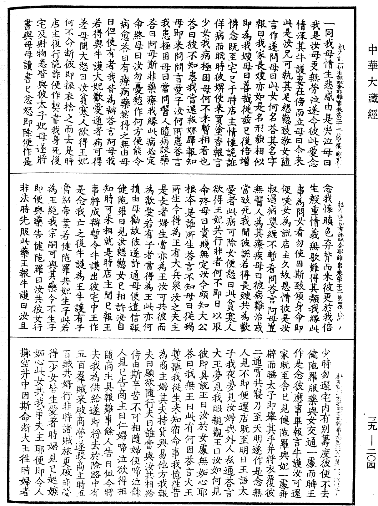 File:《中華大藏經》 第39冊 第0204頁.png