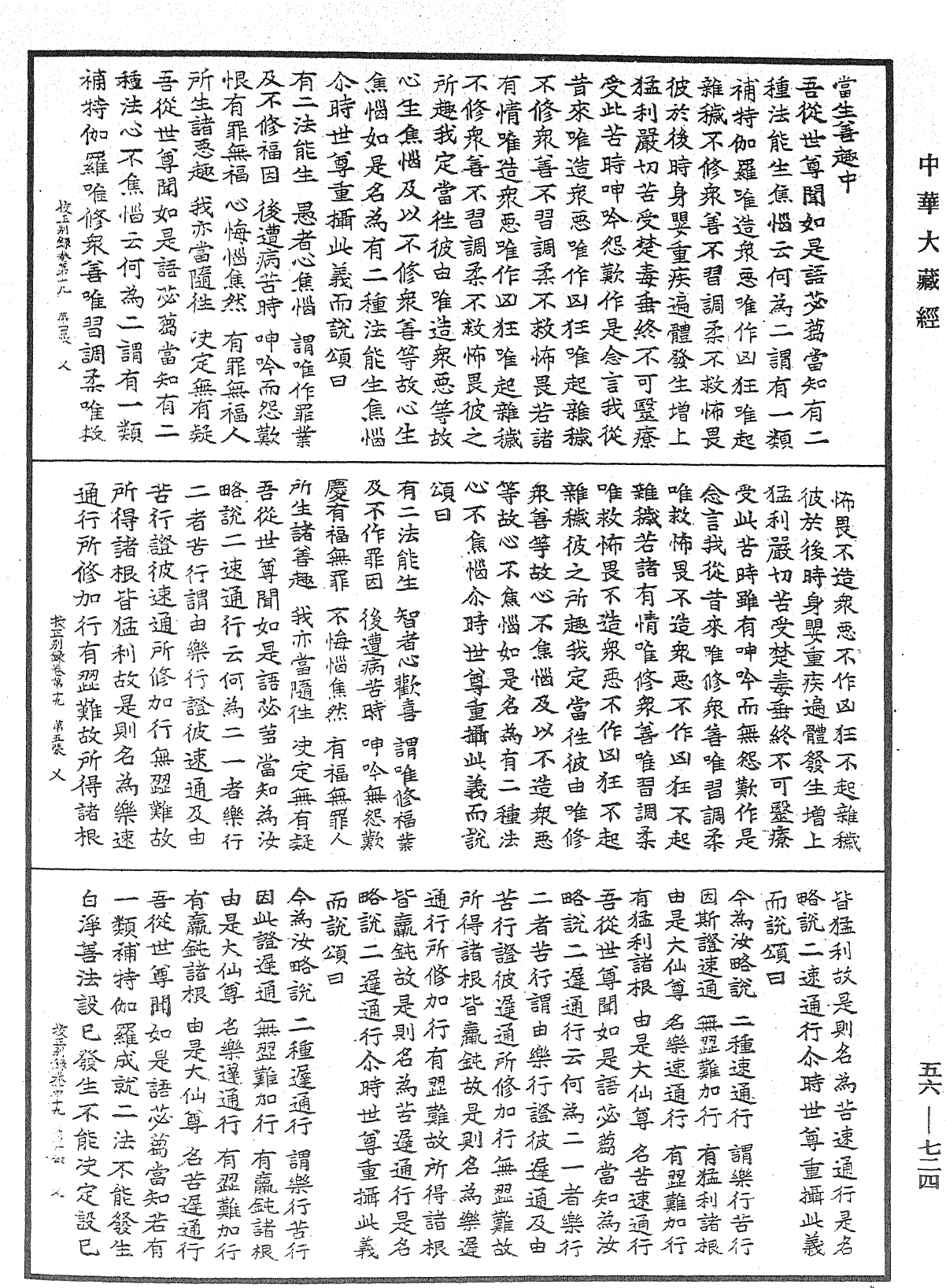 高麗國新雕大藏校正別錄《中華大藏經》_第56冊_第0724頁