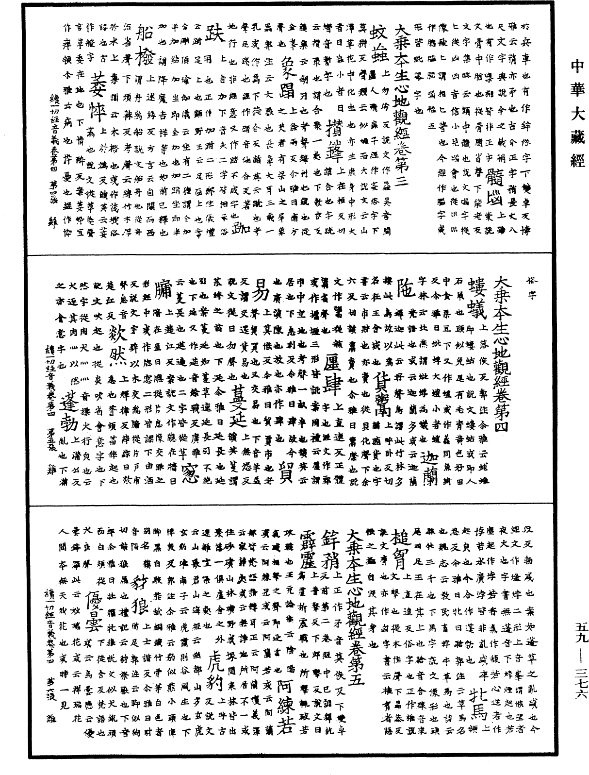 File:《中華大藏經》 第59冊 第0376頁.png
