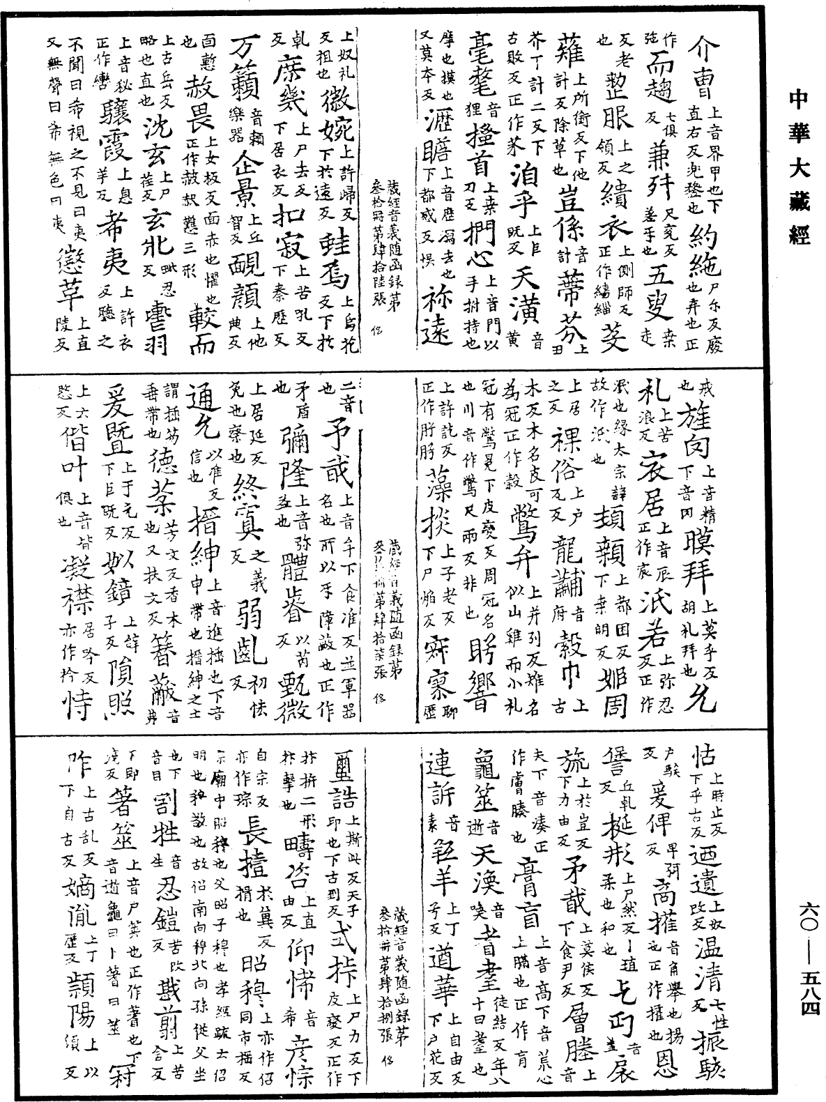 File:《中華大藏經》 第60冊 第0584頁.png