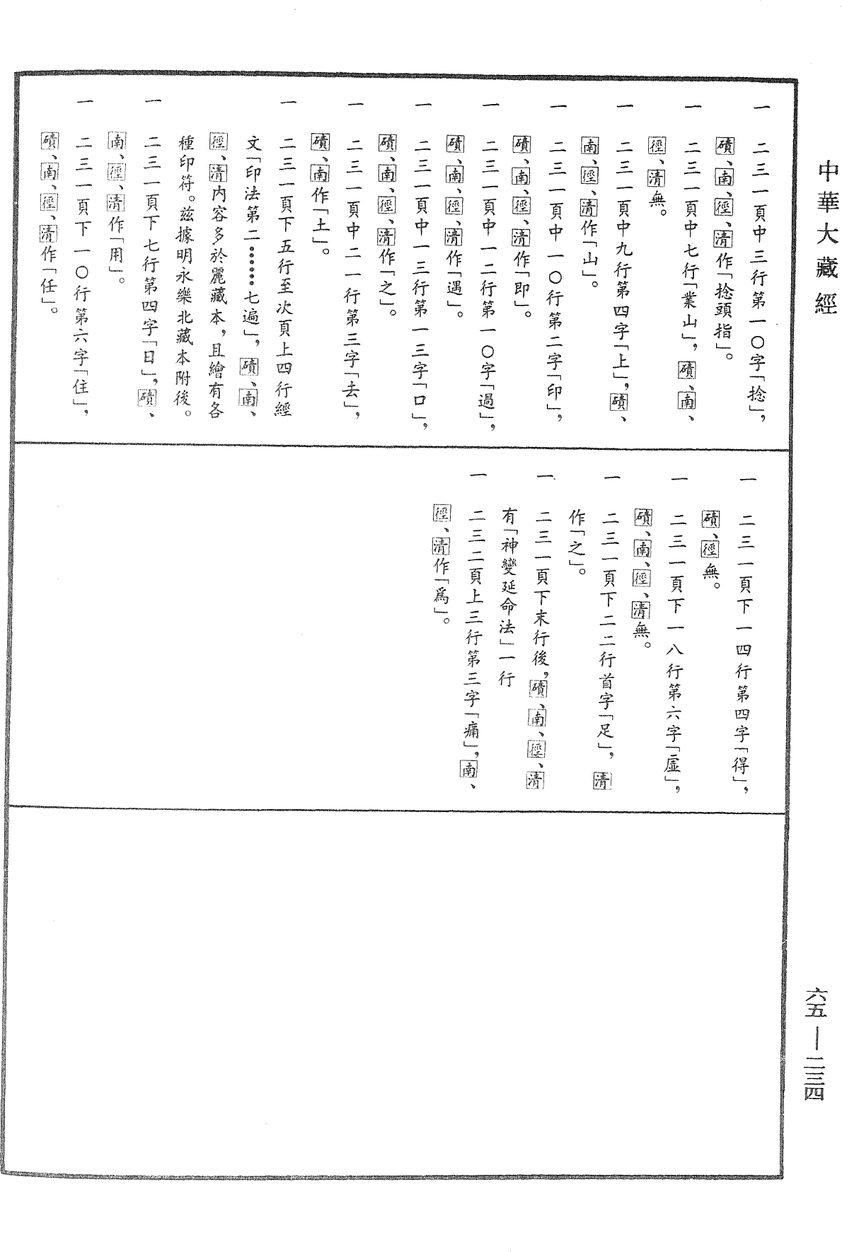 File:《中華大藏經》 第65冊 第0234頁.png