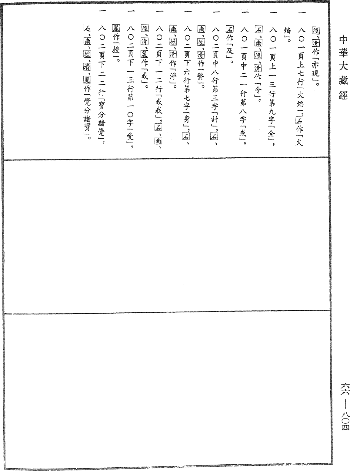File:《中華大藏經》 第66冊 第804頁.png