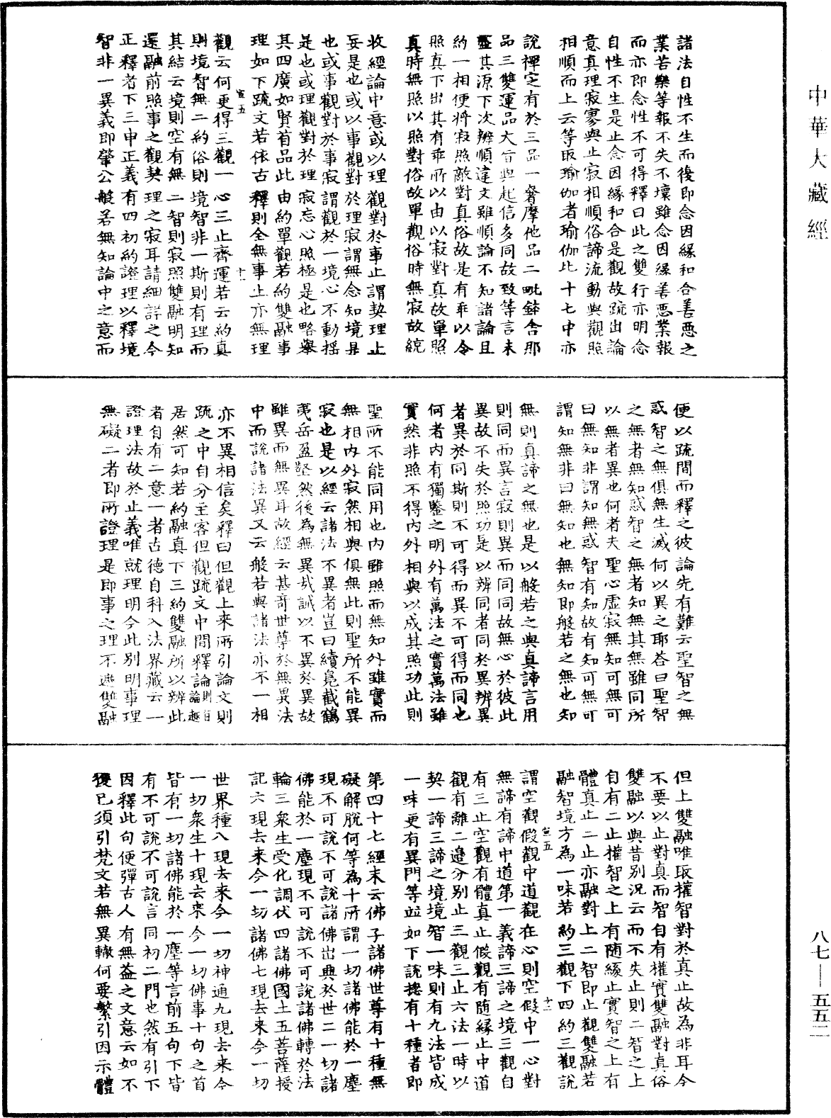 華嚴經隨疏演義鈔(別本)《中華大藏經》_第87冊_第0552頁