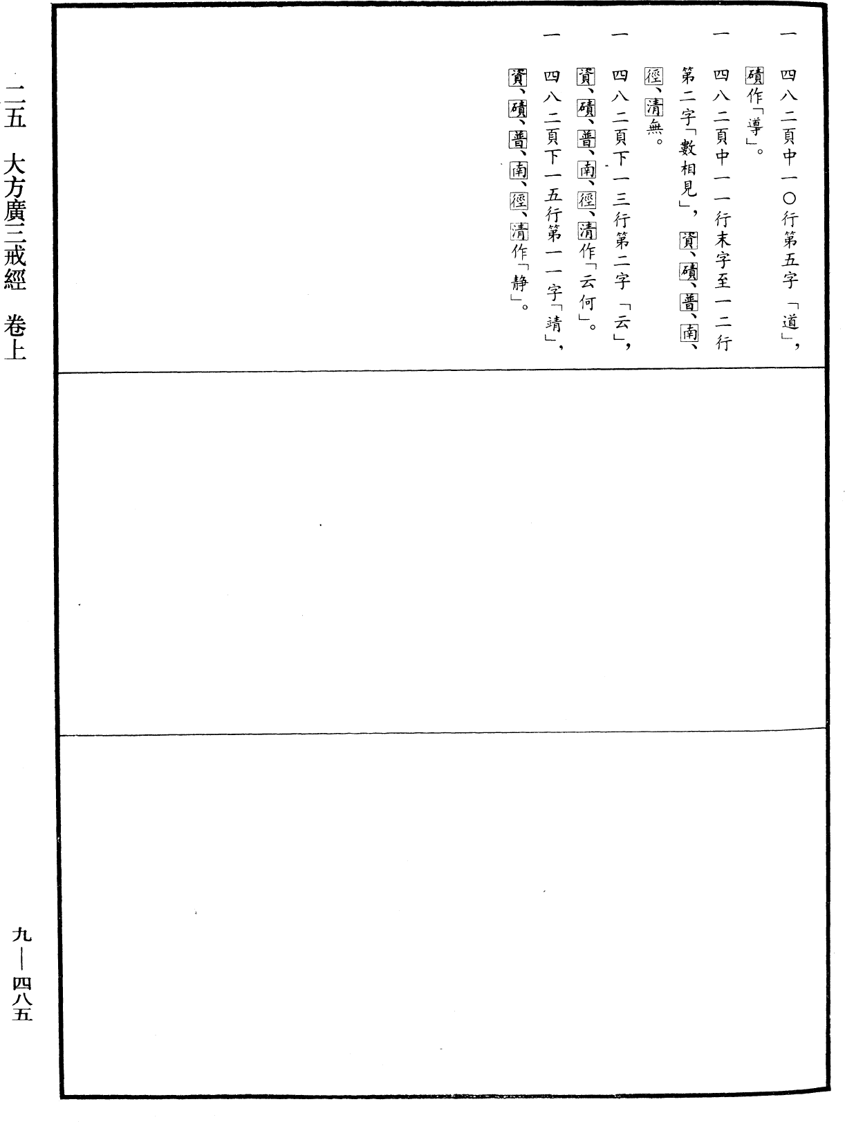 大方廣三戒經《中華大藏經》_第9冊_第0485頁1