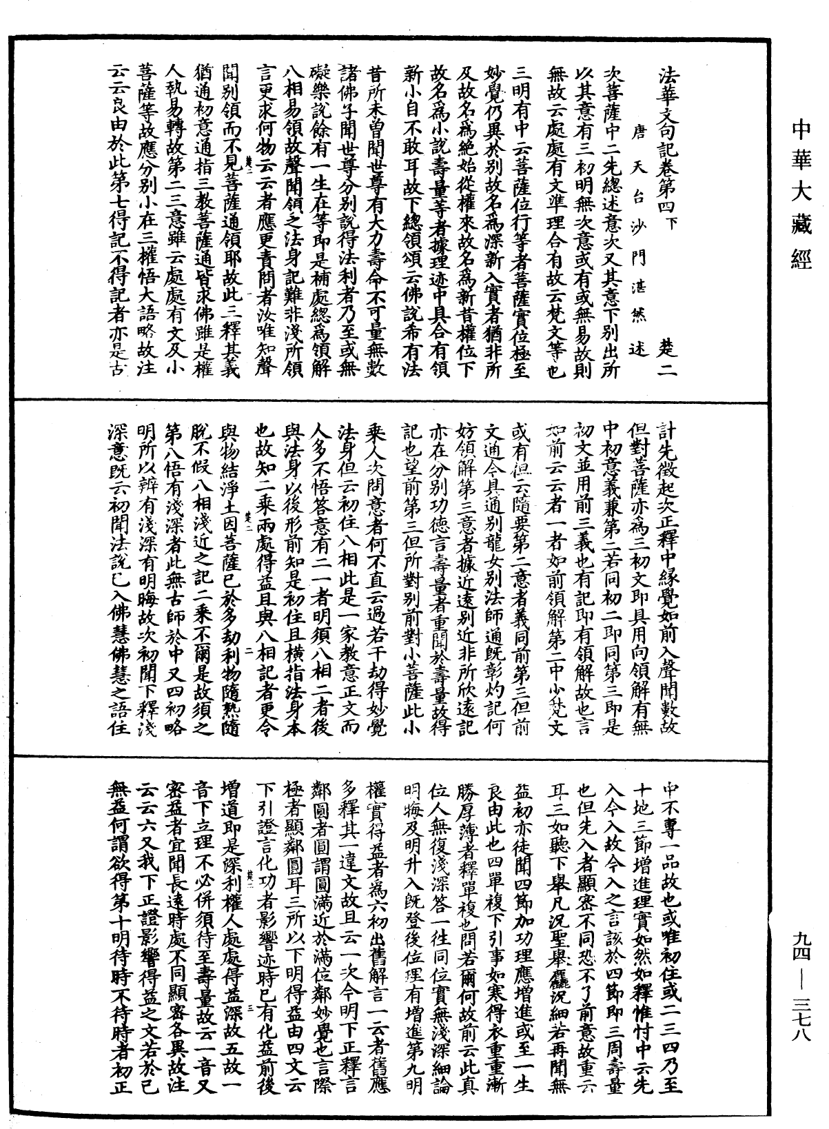 法華文句記《中華大藏經》_第94冊_第378頁