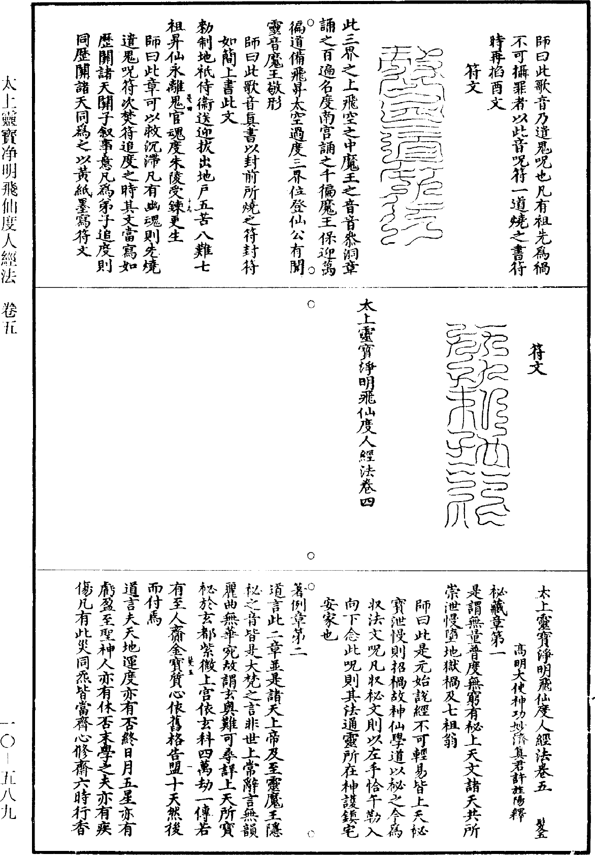 太上靈寶淨明飛仙度人經法《道藏》第10冊_第589頁