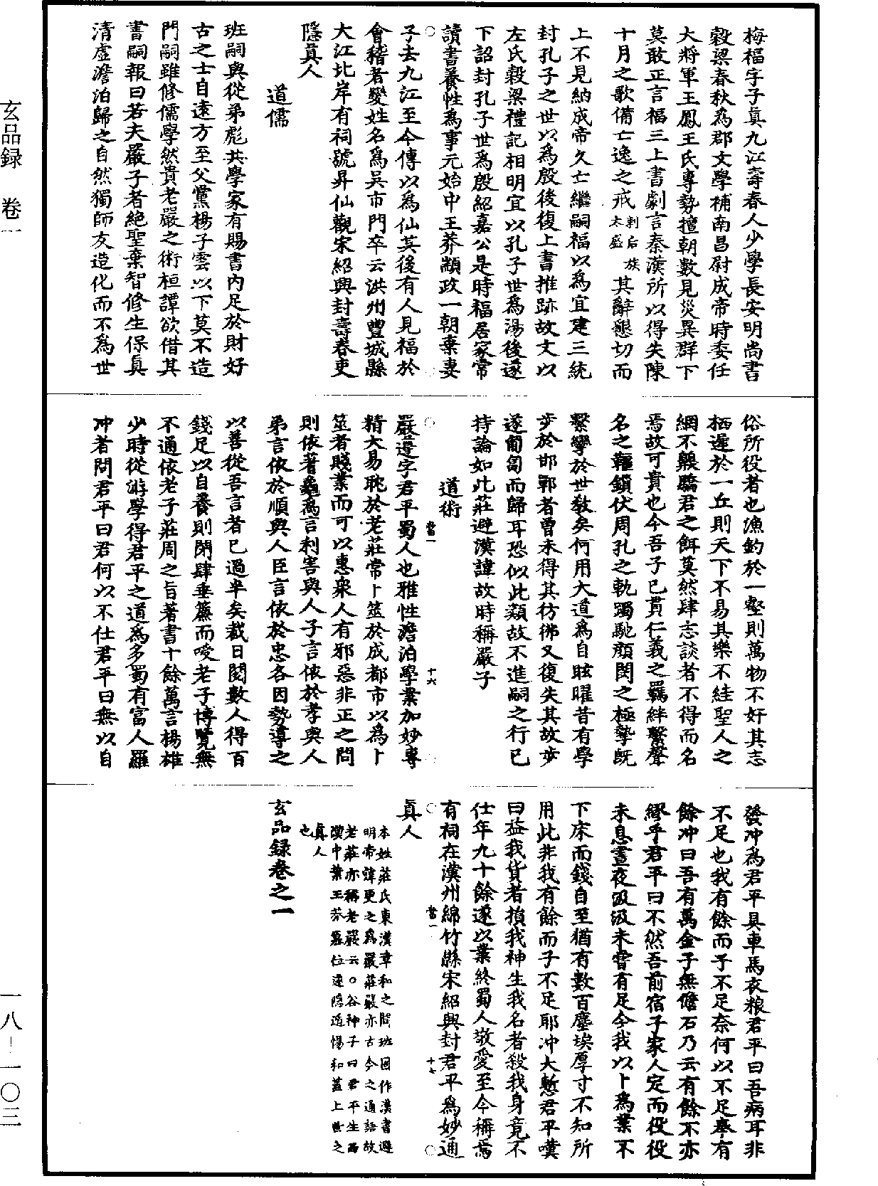 File:《道藏》第18冊 第103頁.png