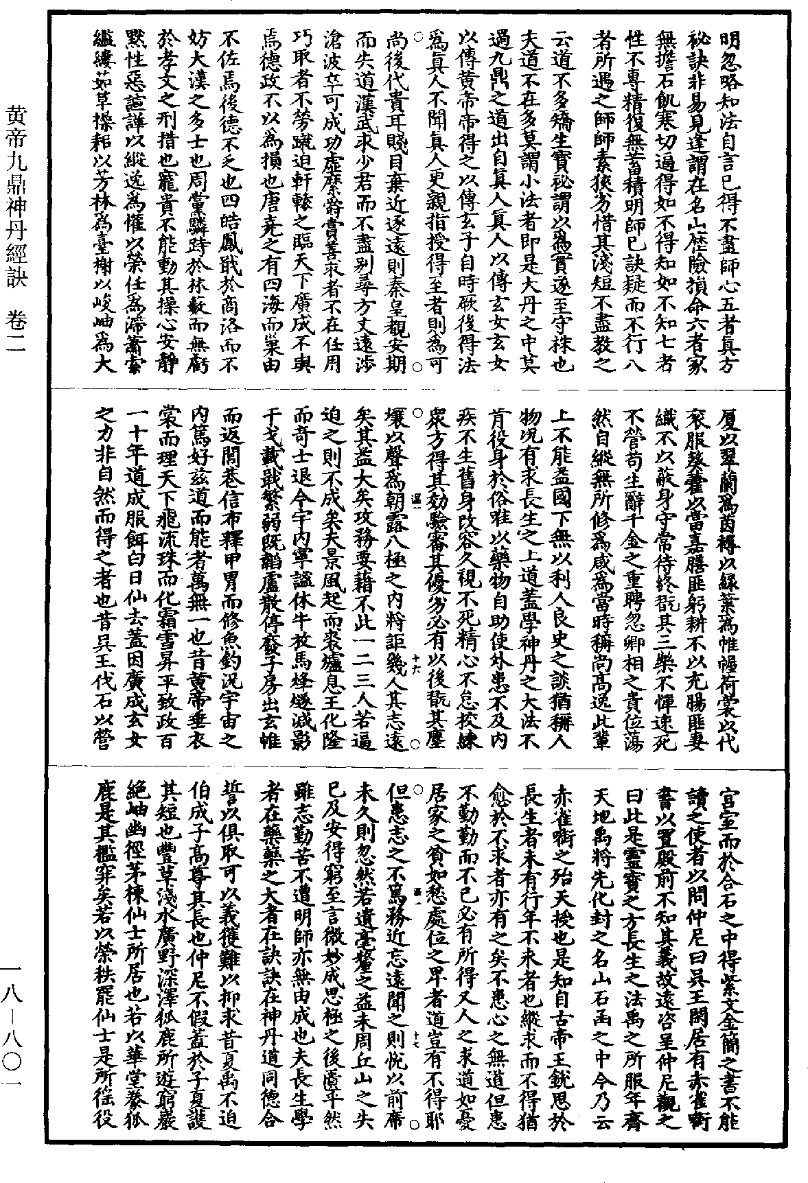 黄帝九鼎神丹经诀《道藏》第18册_第801页