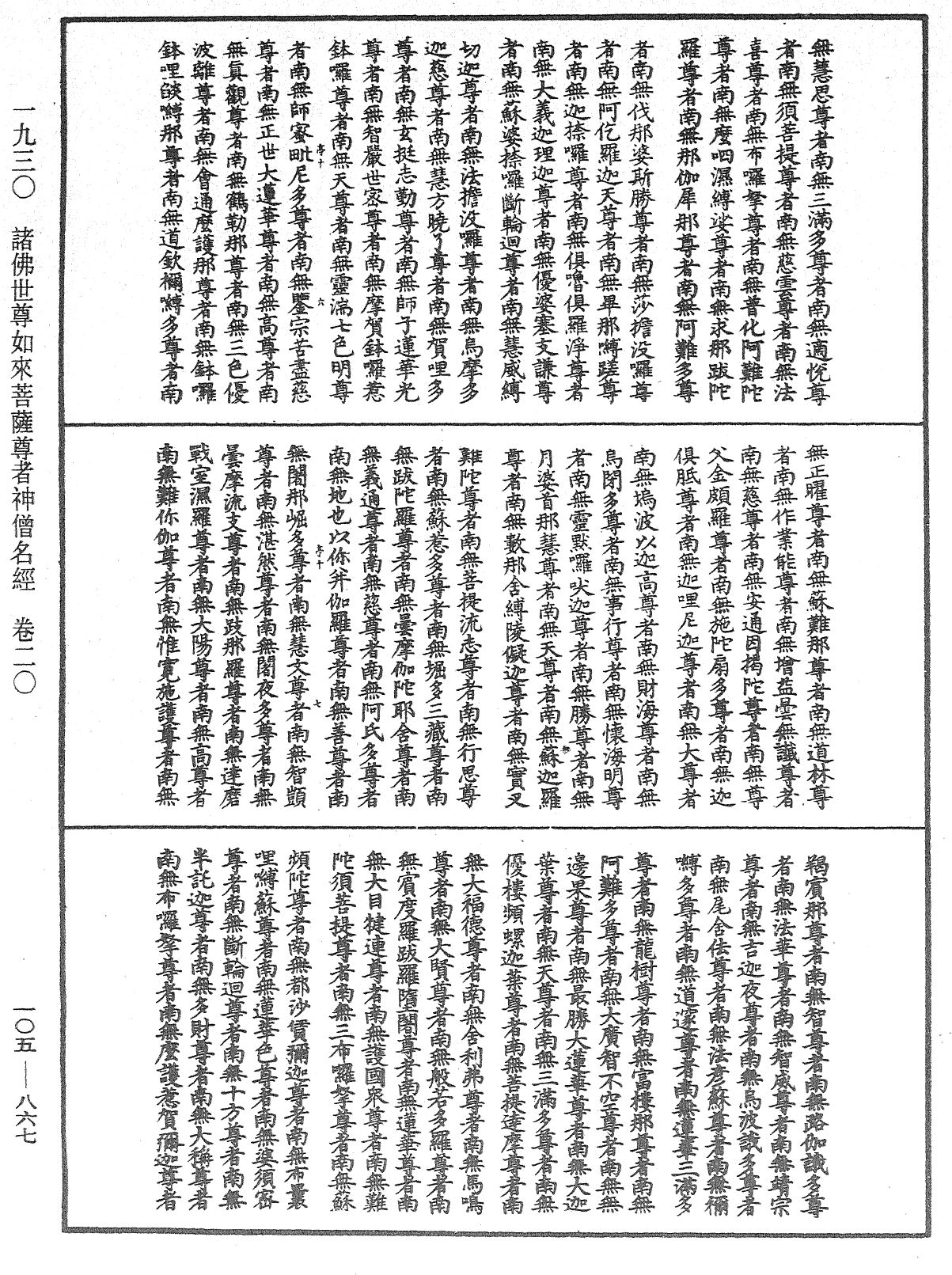 諸佛世尊如來菩薩尊者神僧名經《中華大藏經》_第105冊_第867頁