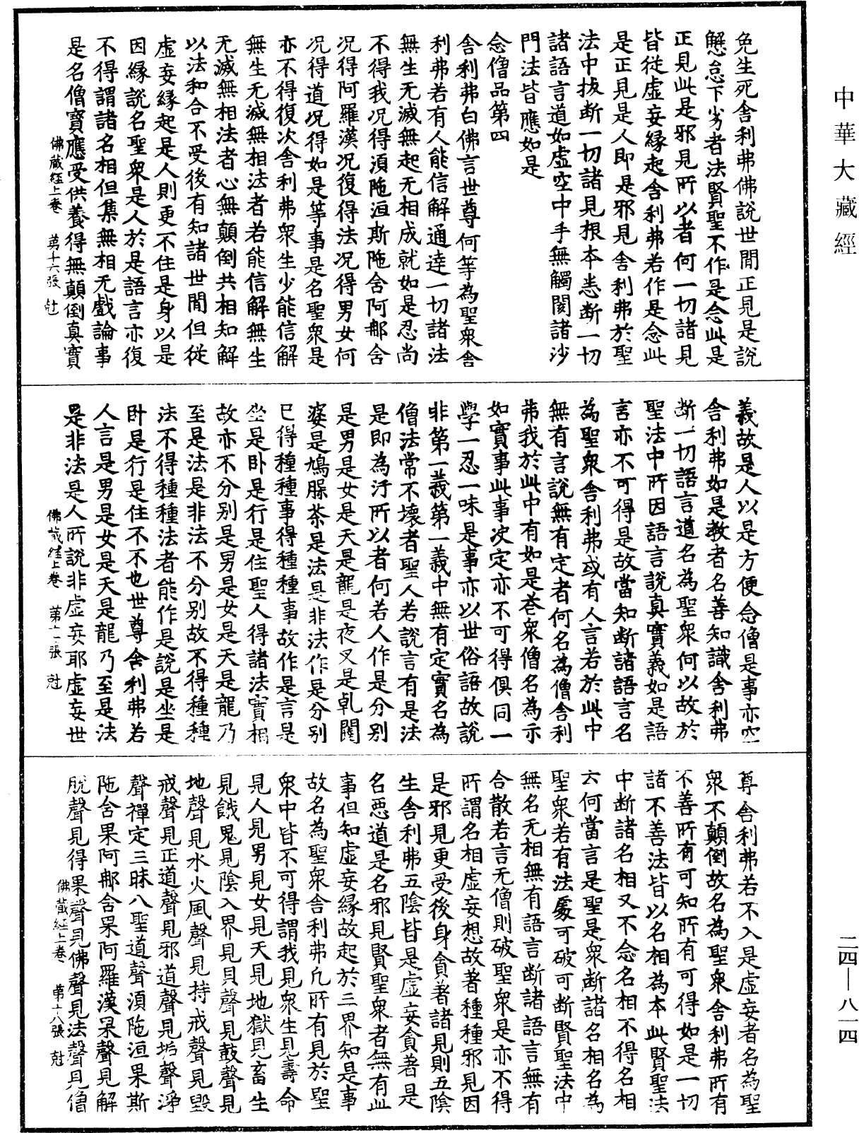 File:《中華大藏經》 第24冊 第814頁.png