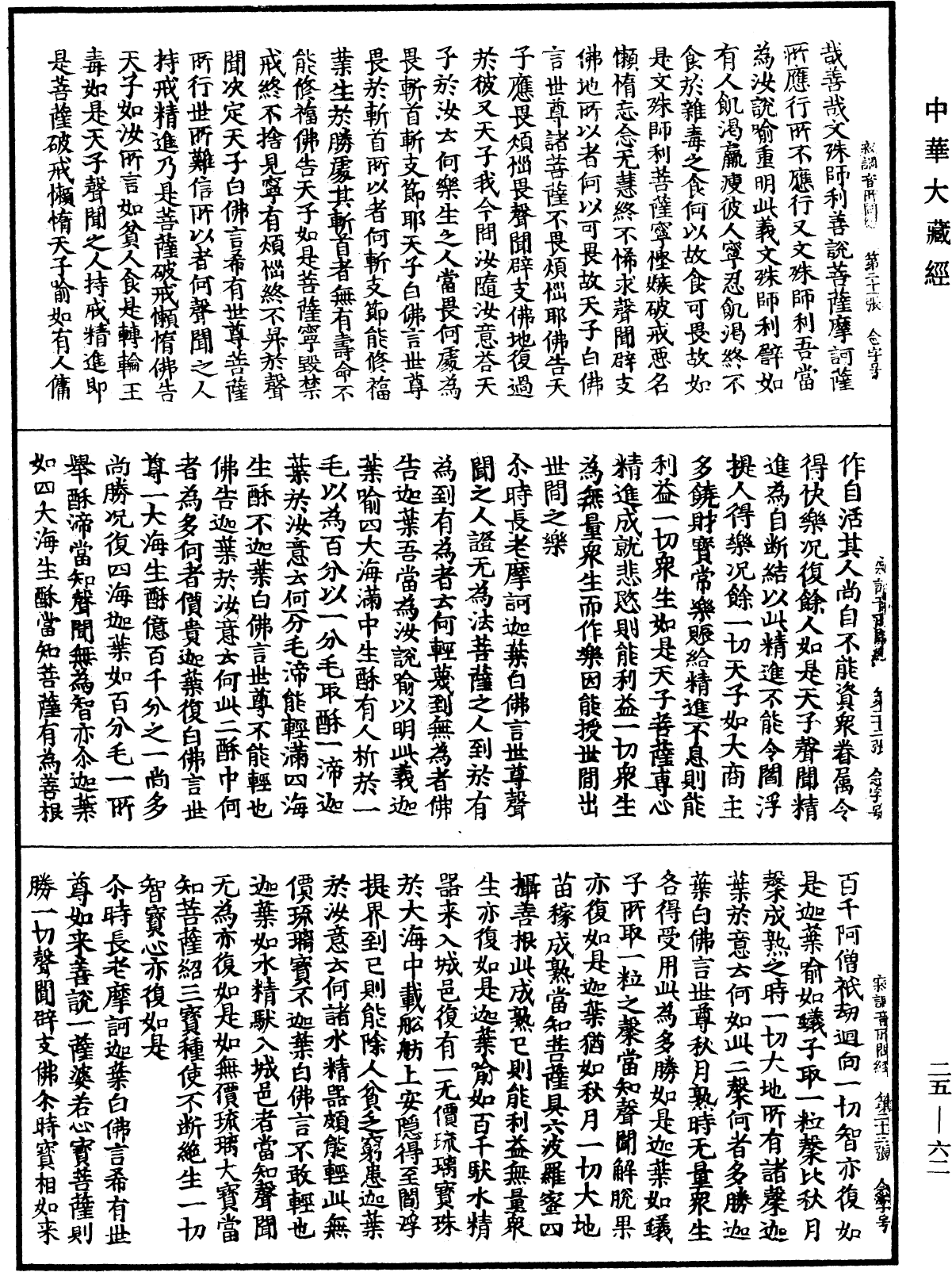 File:《中華大藏經》 第25冊 第062頁.png