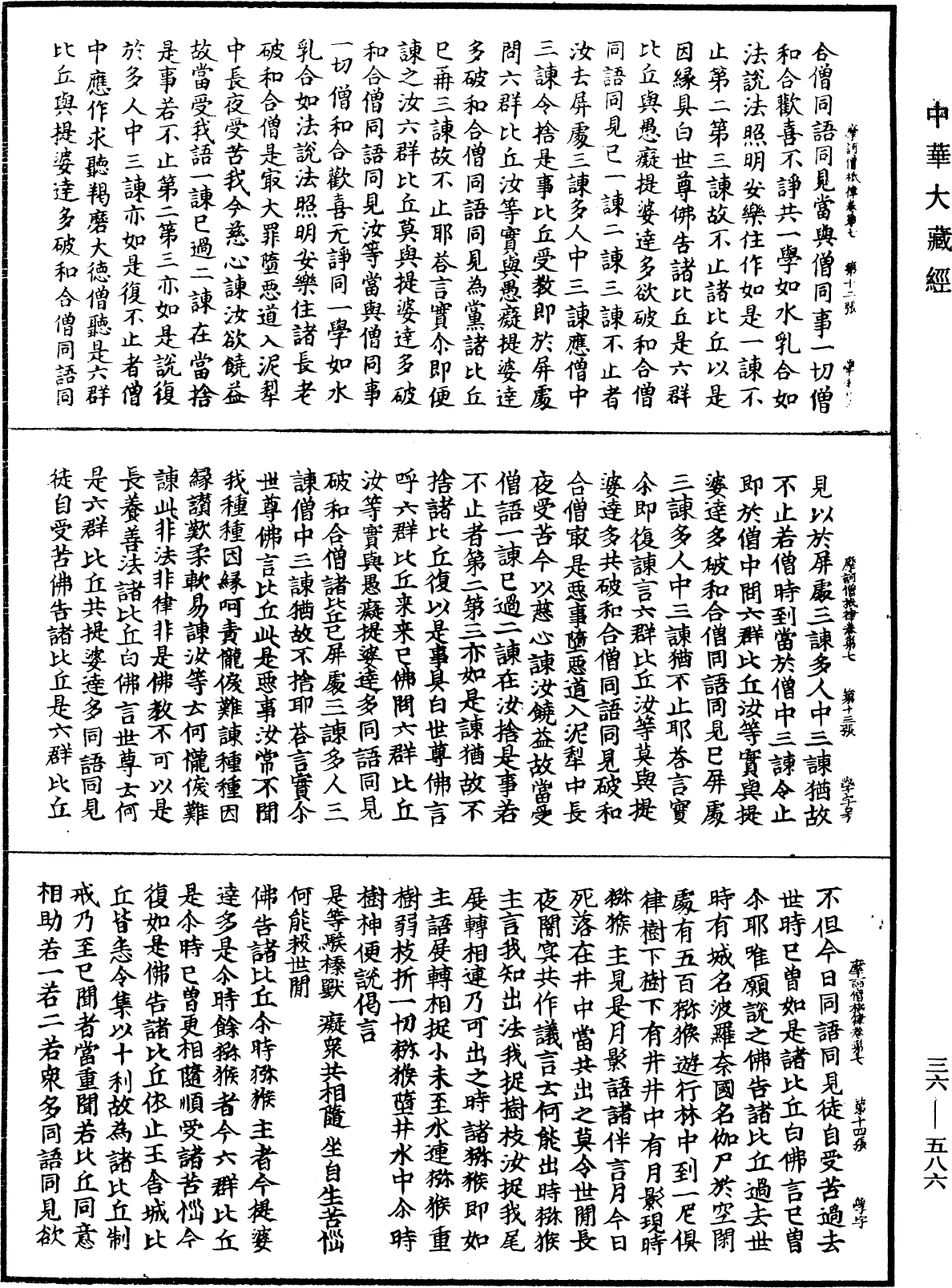 摩訶僧祇律《中華大藏經》_第36冊_第0586頁