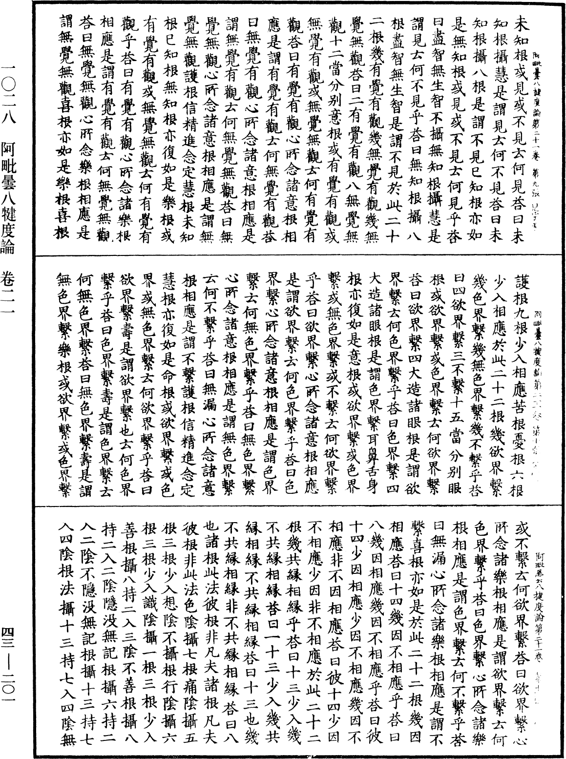 阿毗曇八犍度論《中華大藏經》_第43冊_第201頁