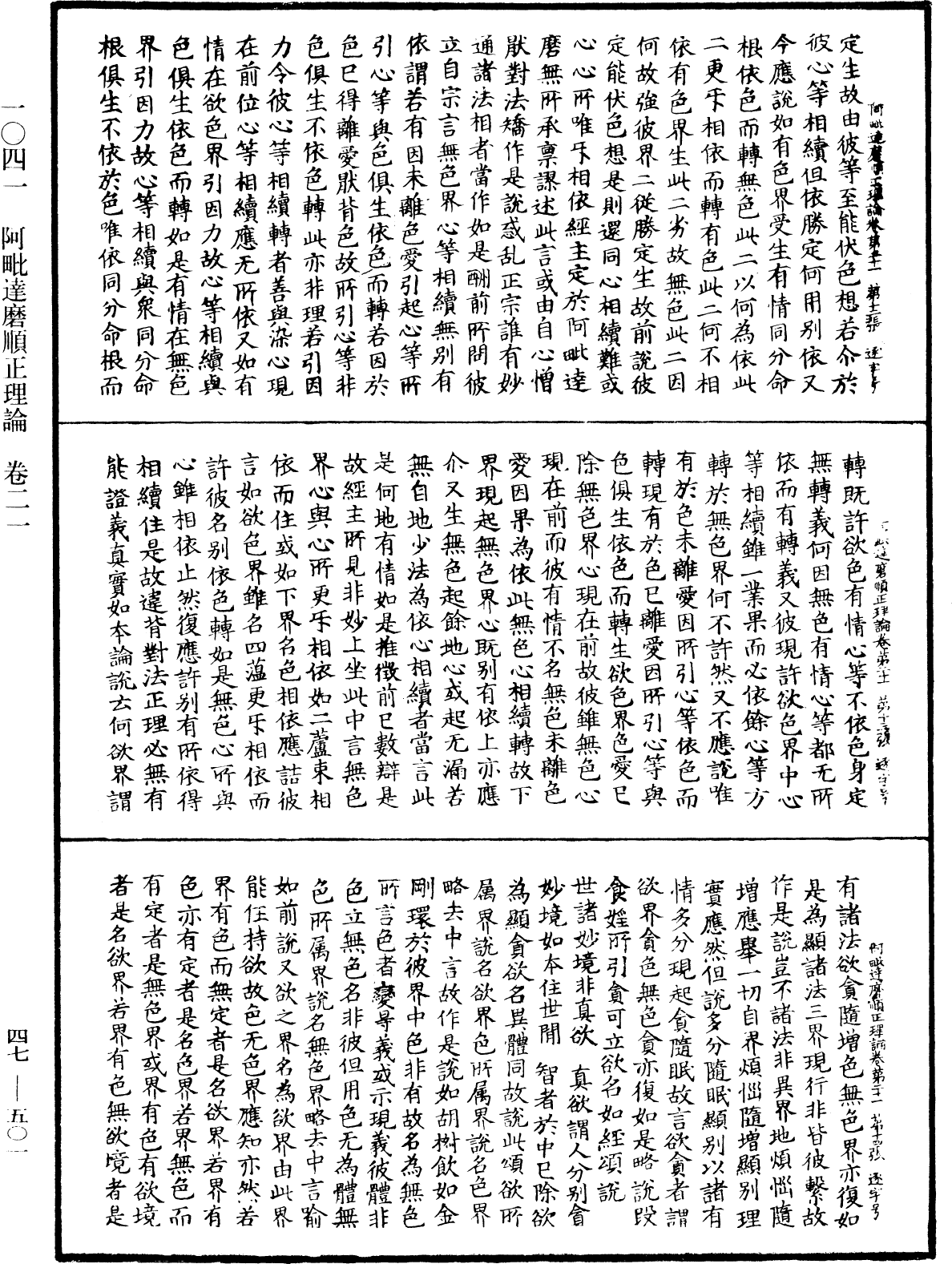 阿毗達磨順正理論《中華大藏經》_第47冊_第501頁