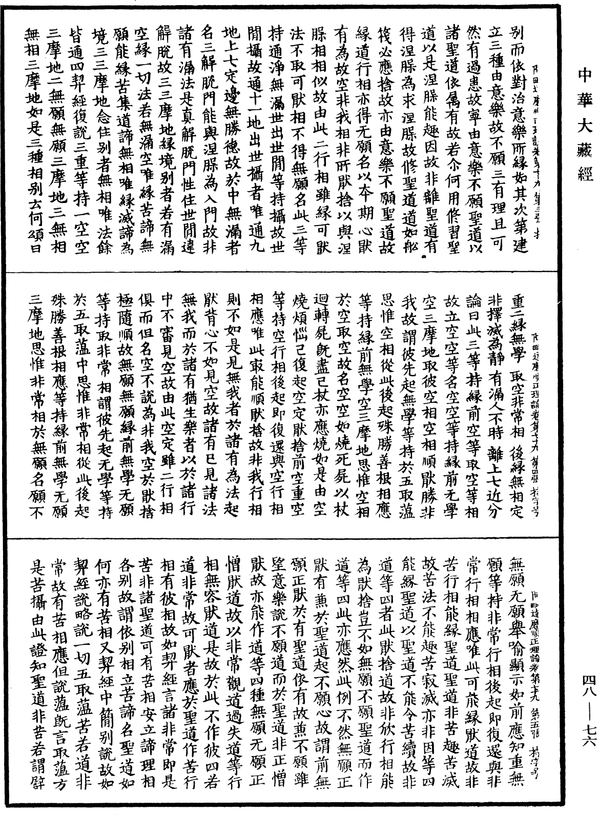 阿毗達磨順正理論《中華大藏經》_第48冊_第0076頁