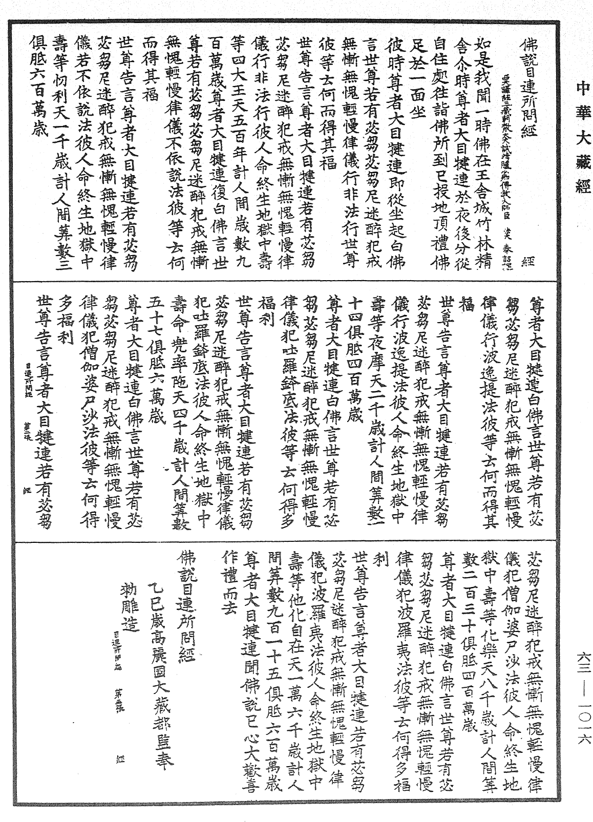 File:《中華大藏經》 第63冊 第1016頁.png