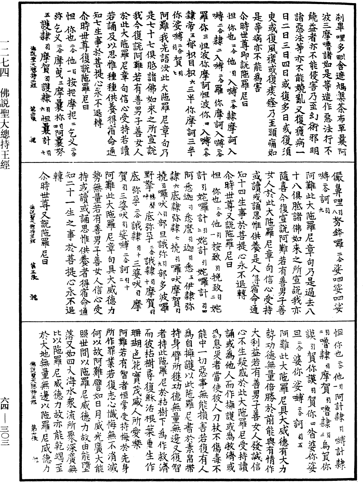 佛說聖大總持王經《中華大藏經》_第64冊_第0303頁