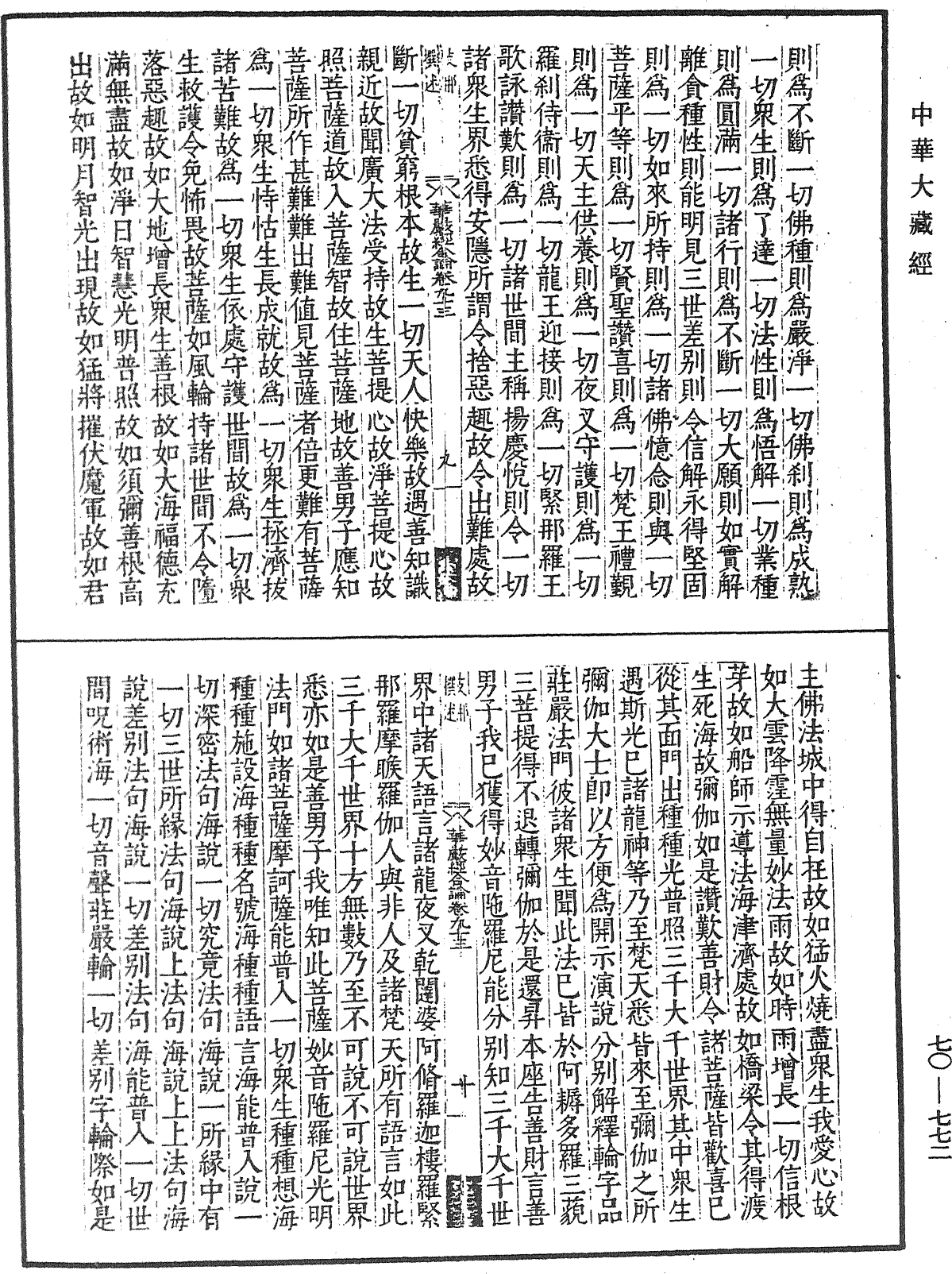 大方廣佛華嚴經合論《中華大藏經》_第70冊_第0772頁