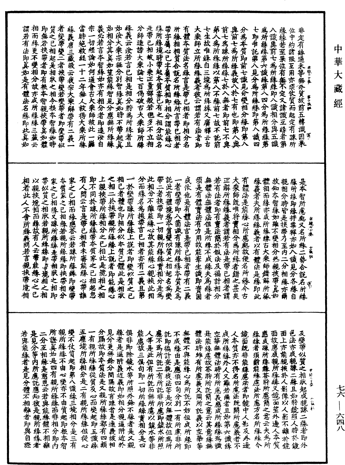 宗鏡錄《中華大藏經》_第76冊_第648頁