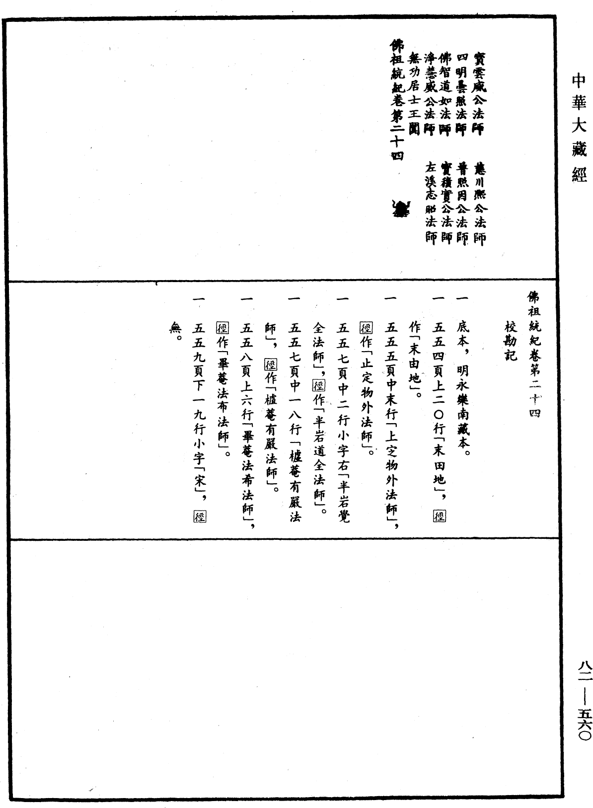 佛祖統紀《中華大藏經》_第82冊_第0560頁