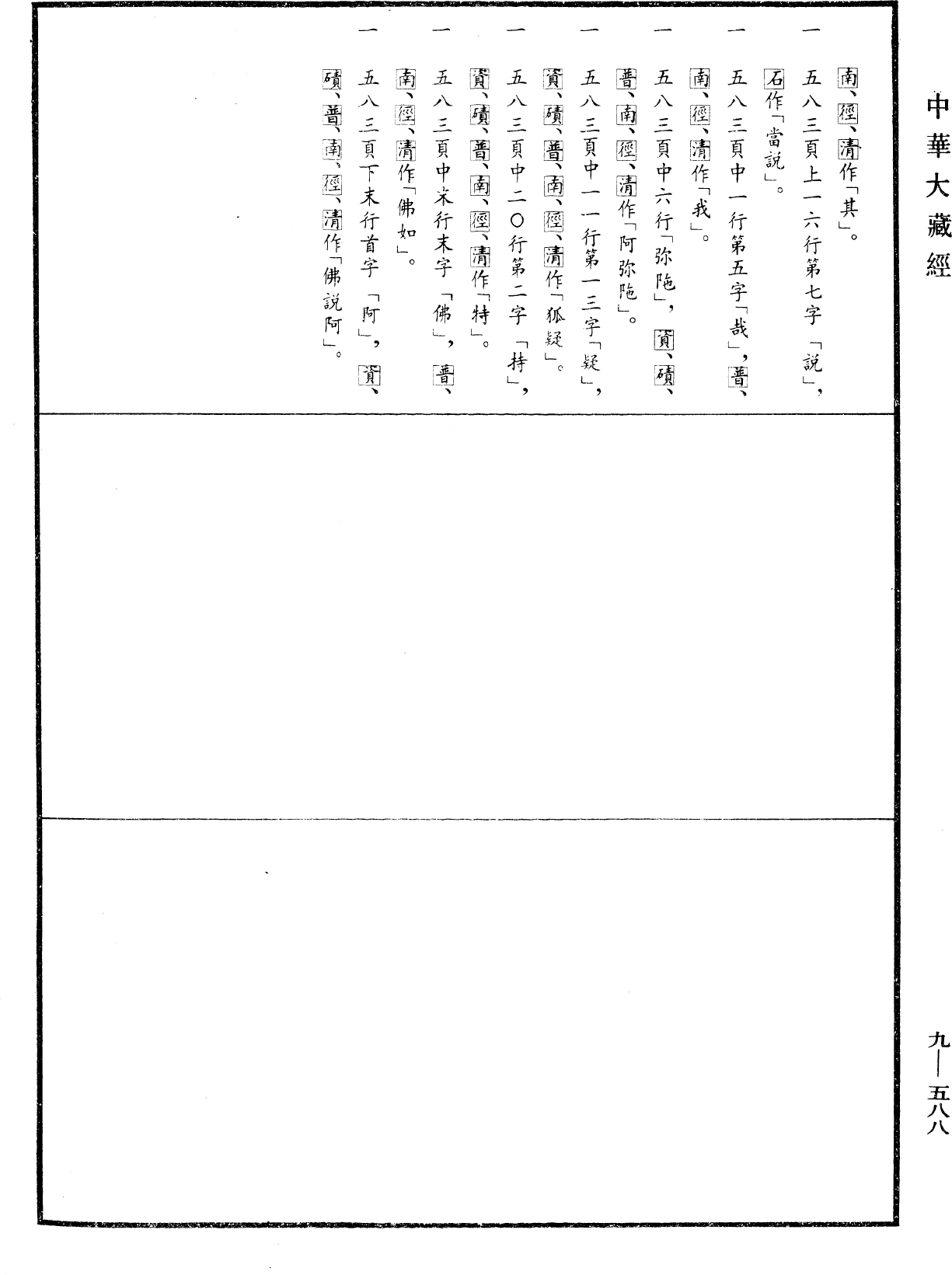 佛說阿彌陀三耶三佛薩樓佛檀過度人道經《中華大藏經》_第9冊_第0588頁